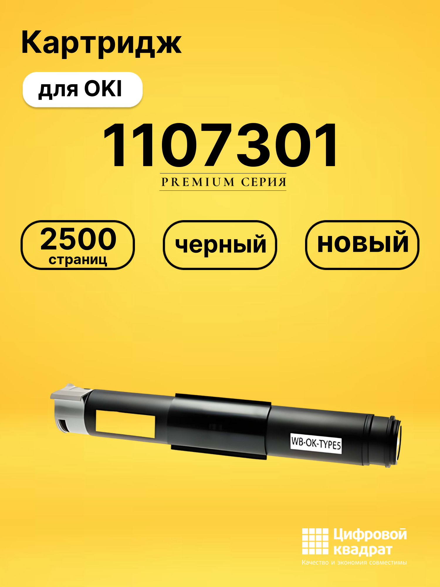 Картридж 1107301 для OKI Page-10, Page-12 черный