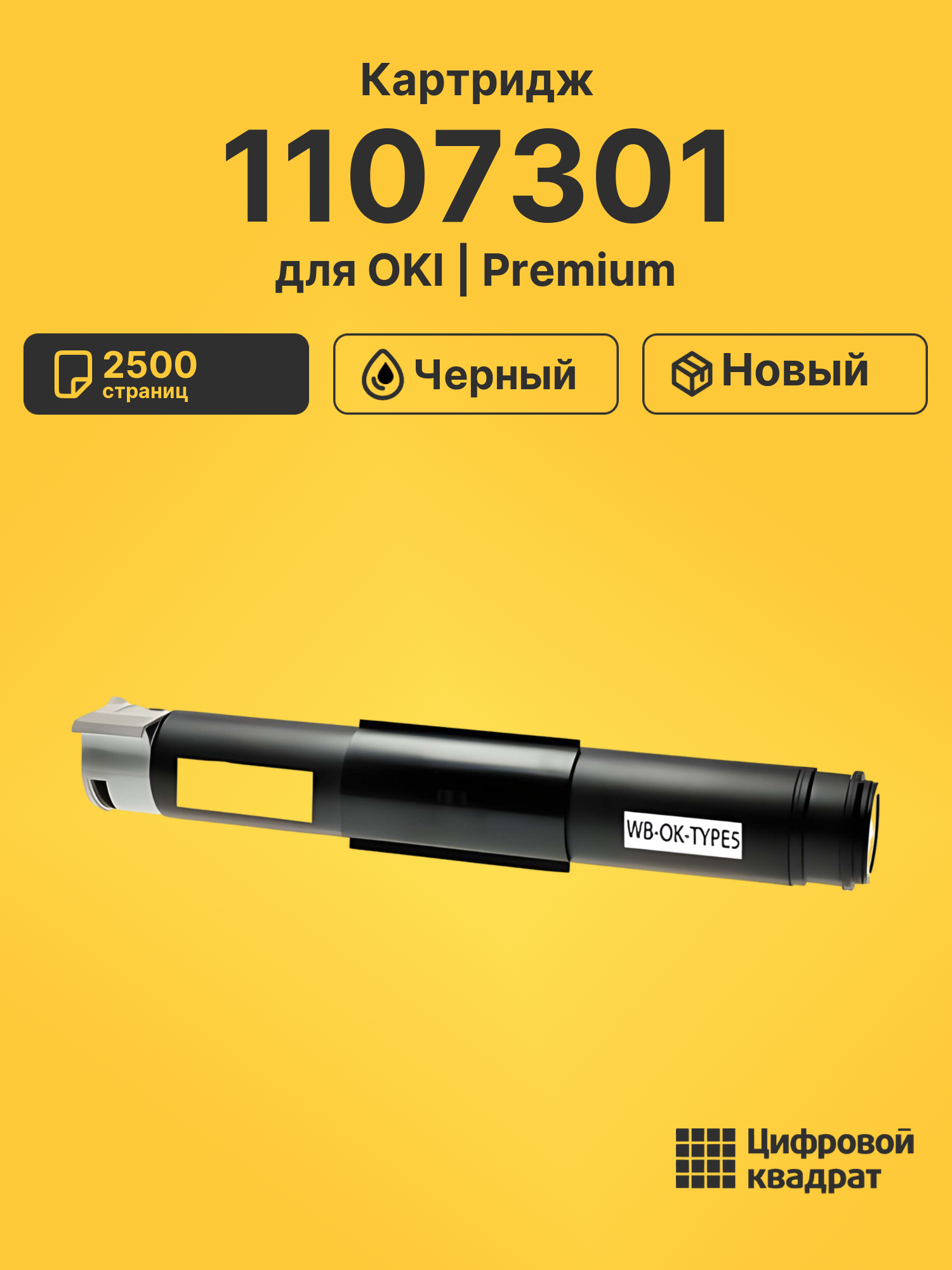 Картридж 1107301 для OKI Page-10, Page-12 черный