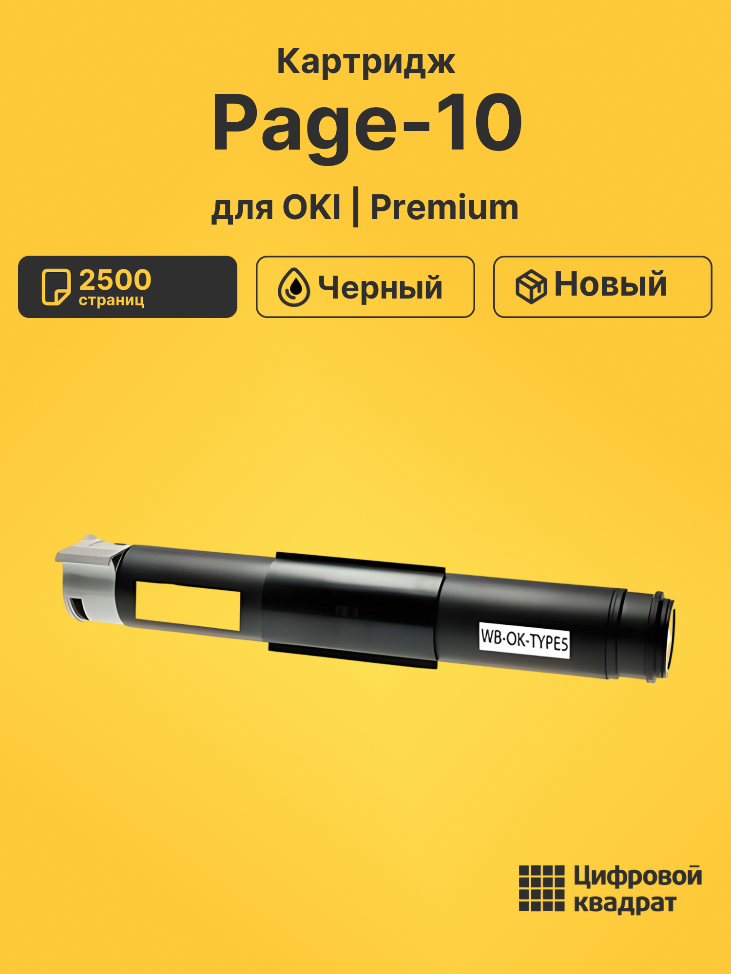 Картридж для OKI Page-10 (1107301), Page-12, Page-14E
