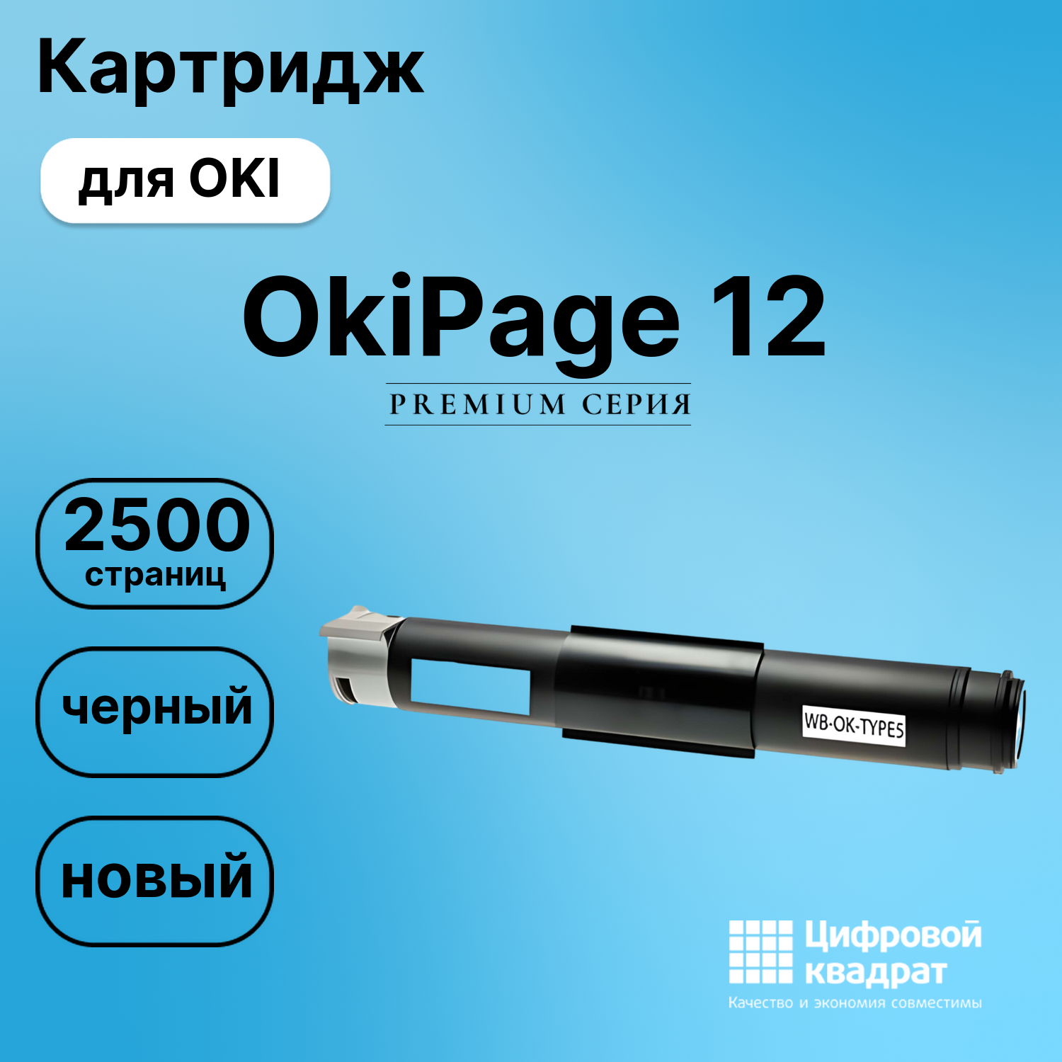 Картридж для OKI OkiPage 12 (1107301), Page-10