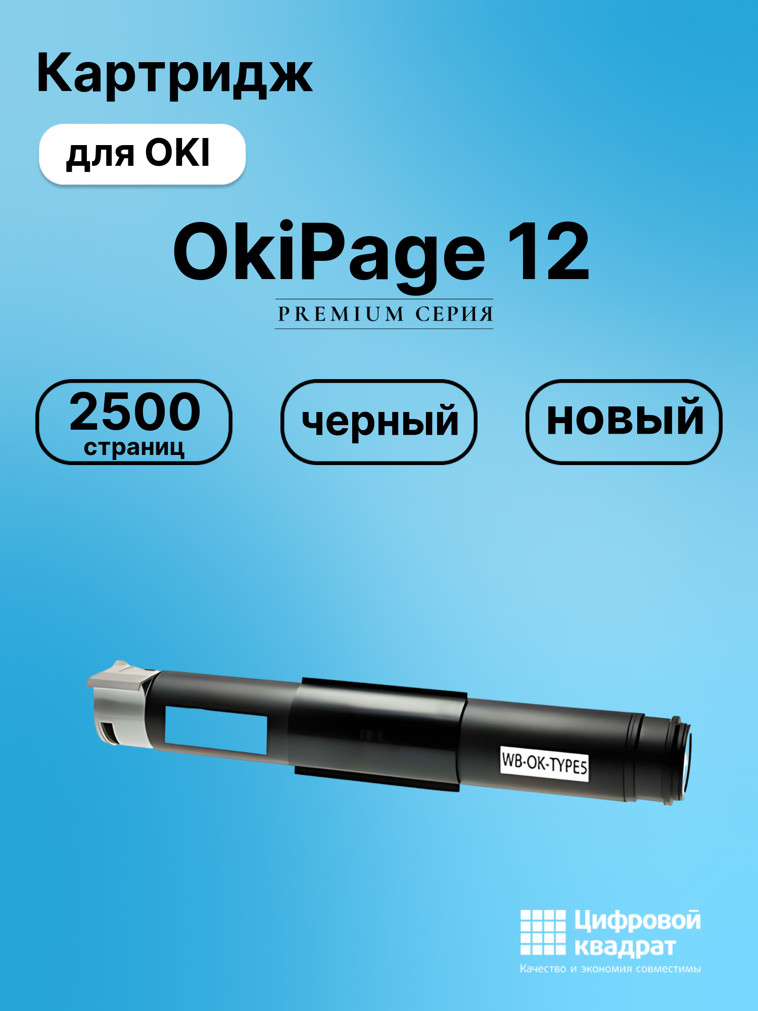 Картридж для OKI OkiPage 12 (1107301), Page-10