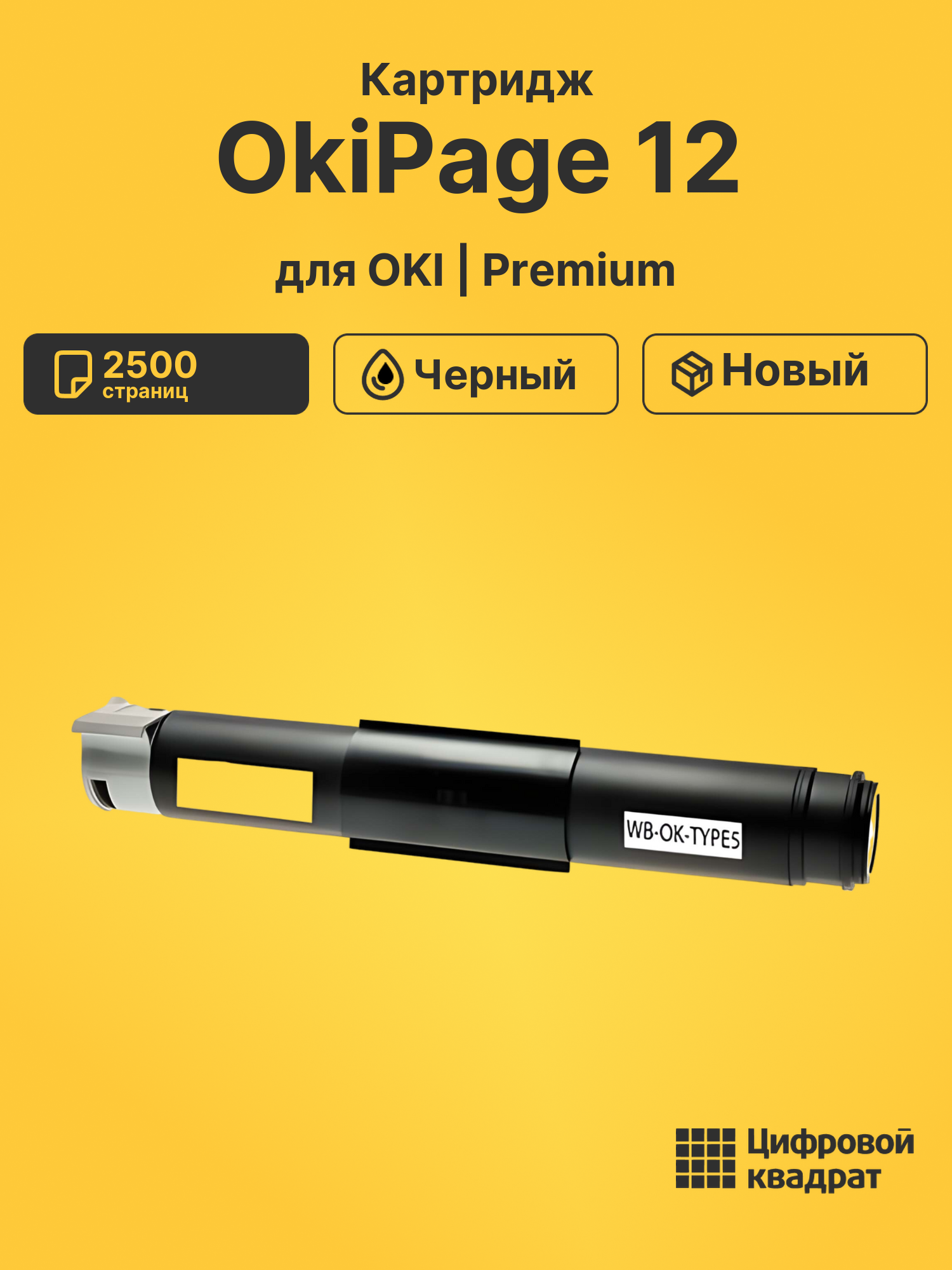 Картридж для OKI OkiPage 12 (1107301), Page-10