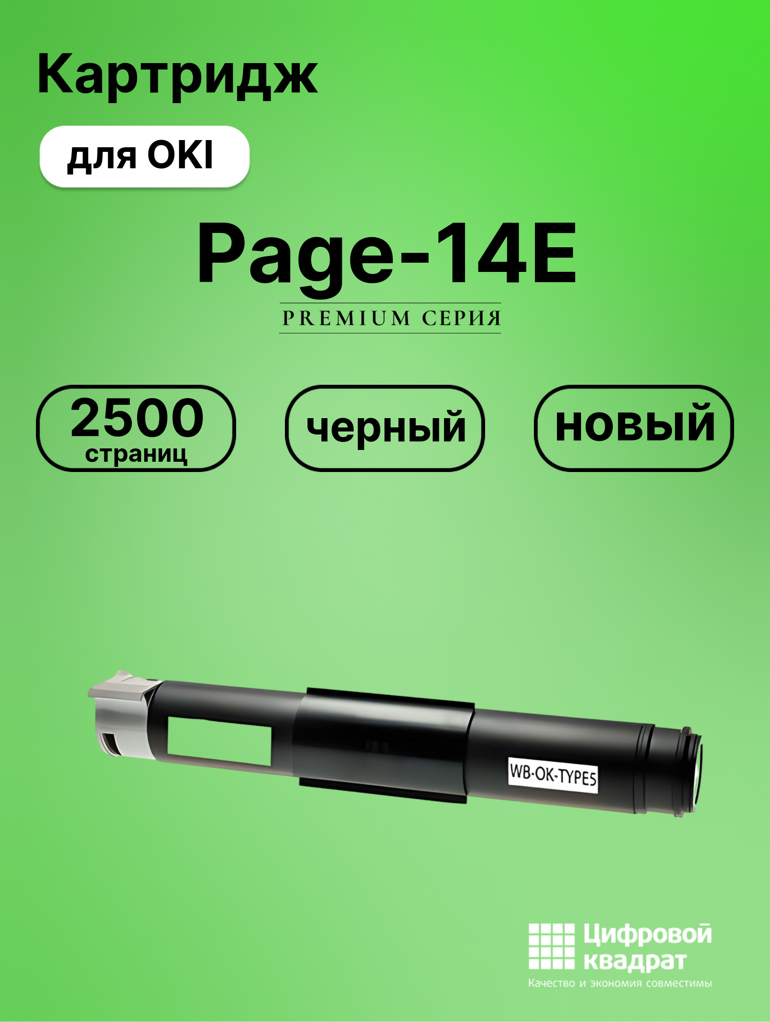 Картридж для OKI Page-14E (1107301), Page-10, Page-12