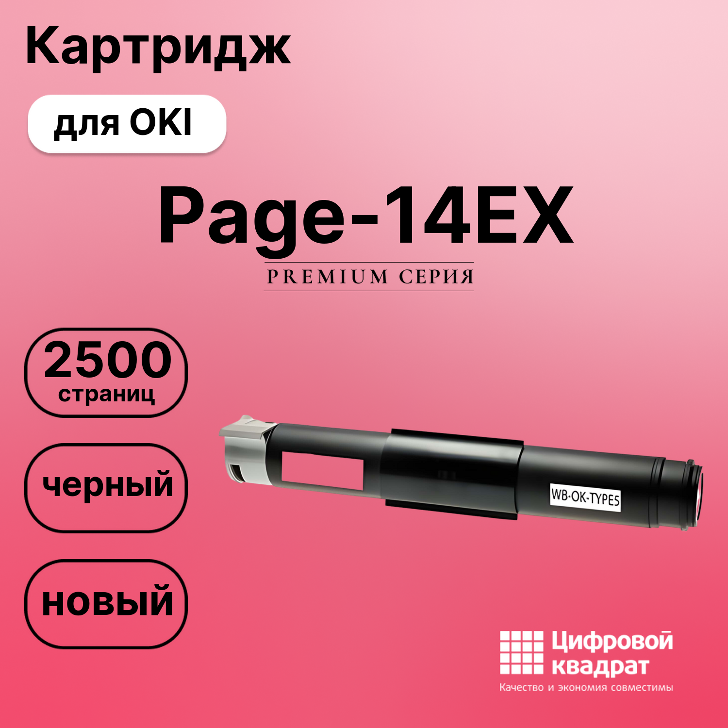 Картридж для OKI Page-14EX (1107301), Page-10