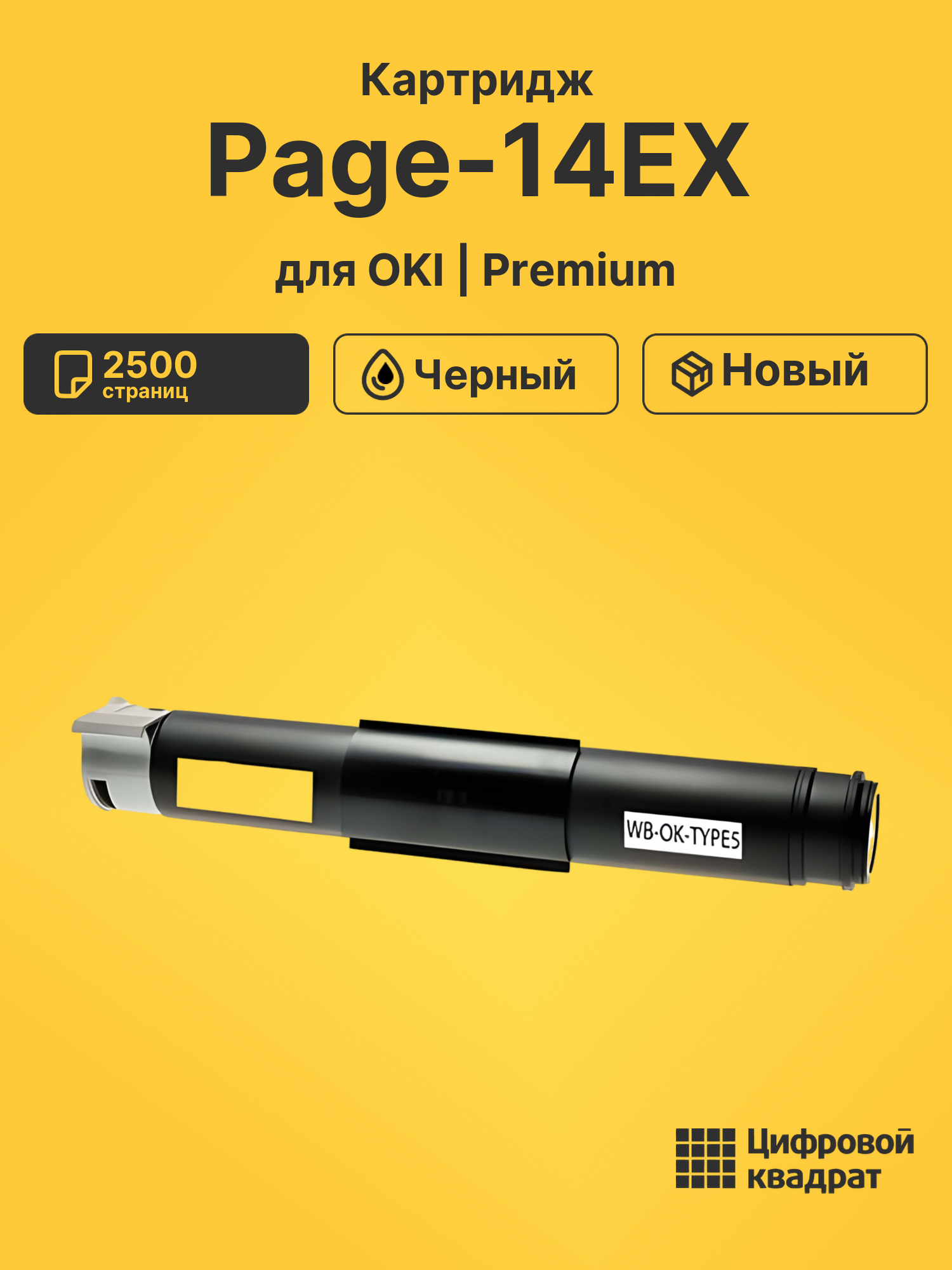 Картридж для OKI Page-14EX (1107301), Page-10