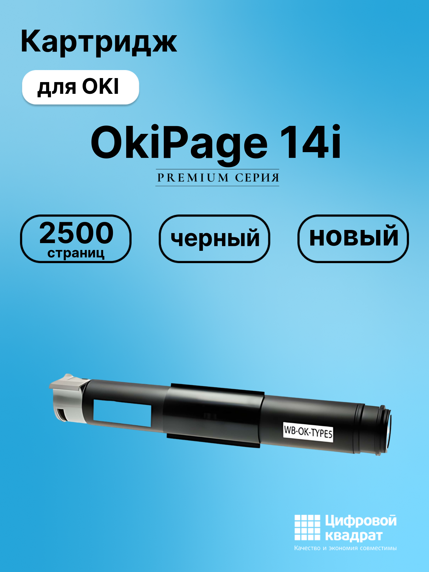 Картридж для OKI OkiPage 14i (1107301), Page-10