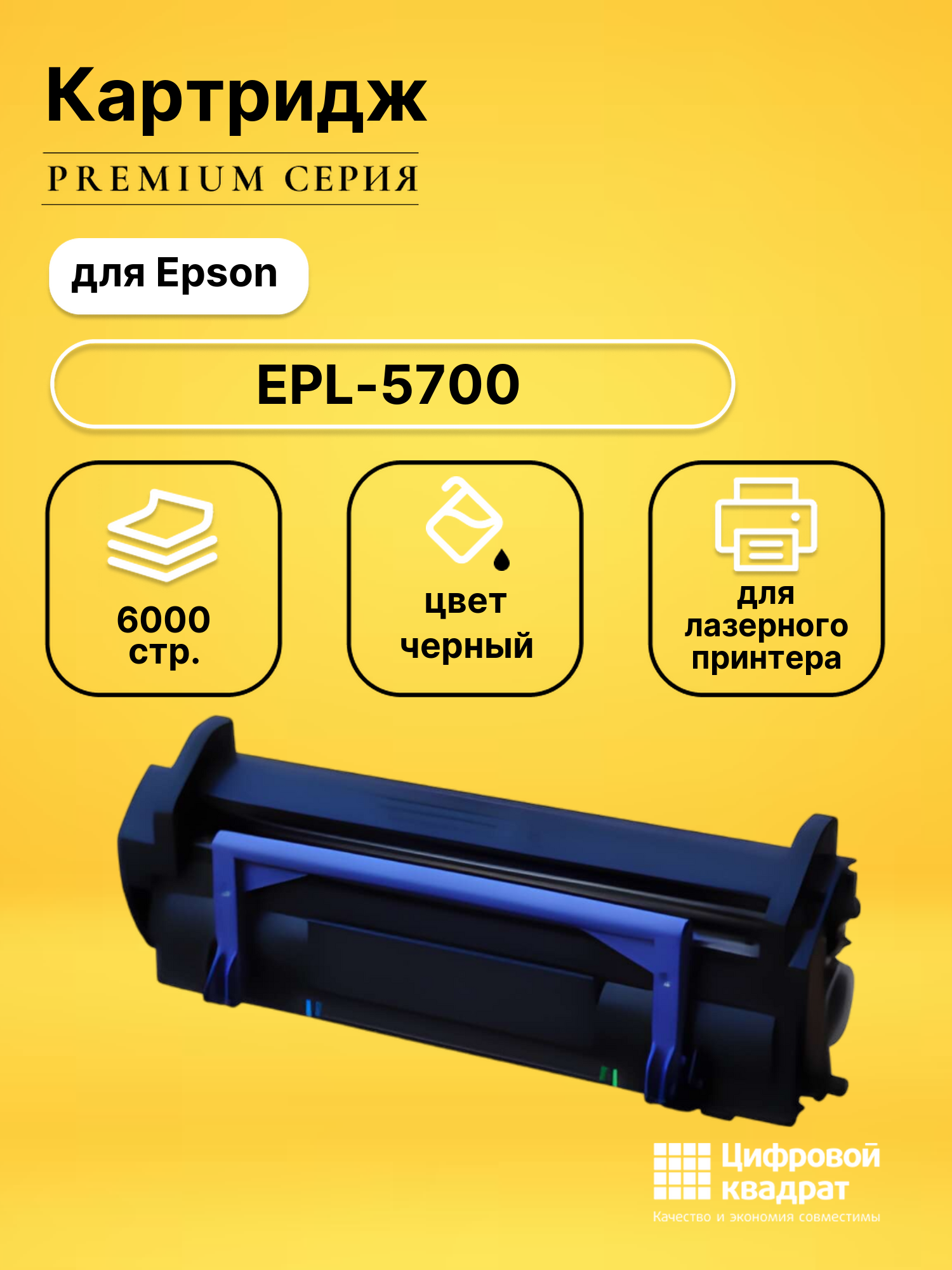 Картридж для Epson EPL 5700 совместимый