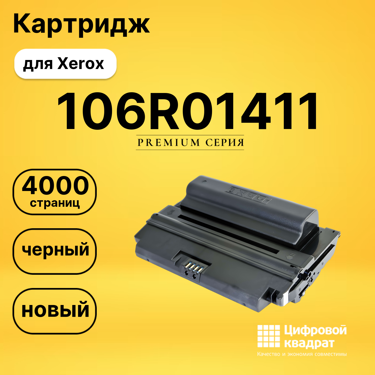 Картридж 106R01411 Xerox черный совместимый
