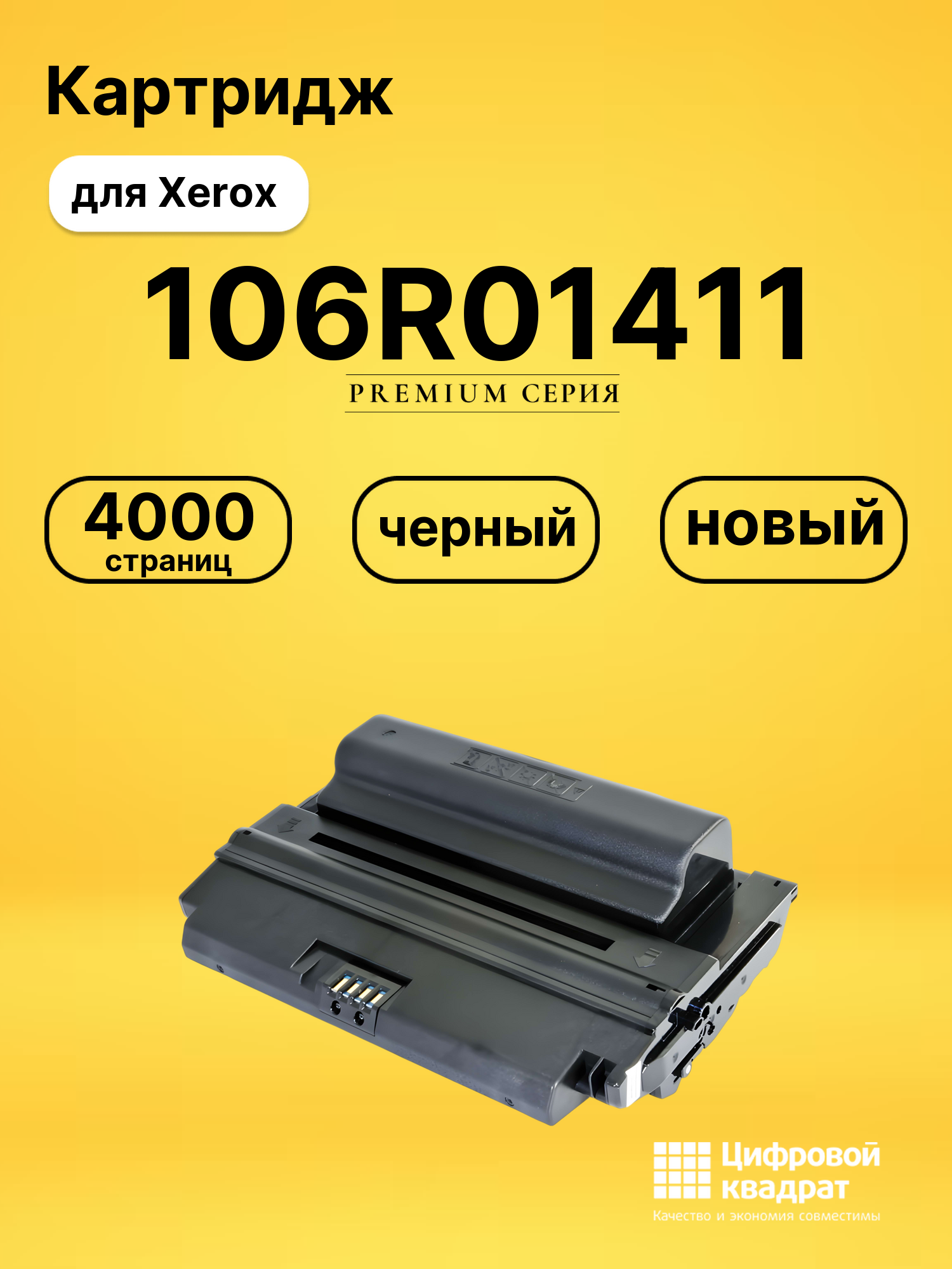 Картридж 106R01411 Xerox черный совместимый