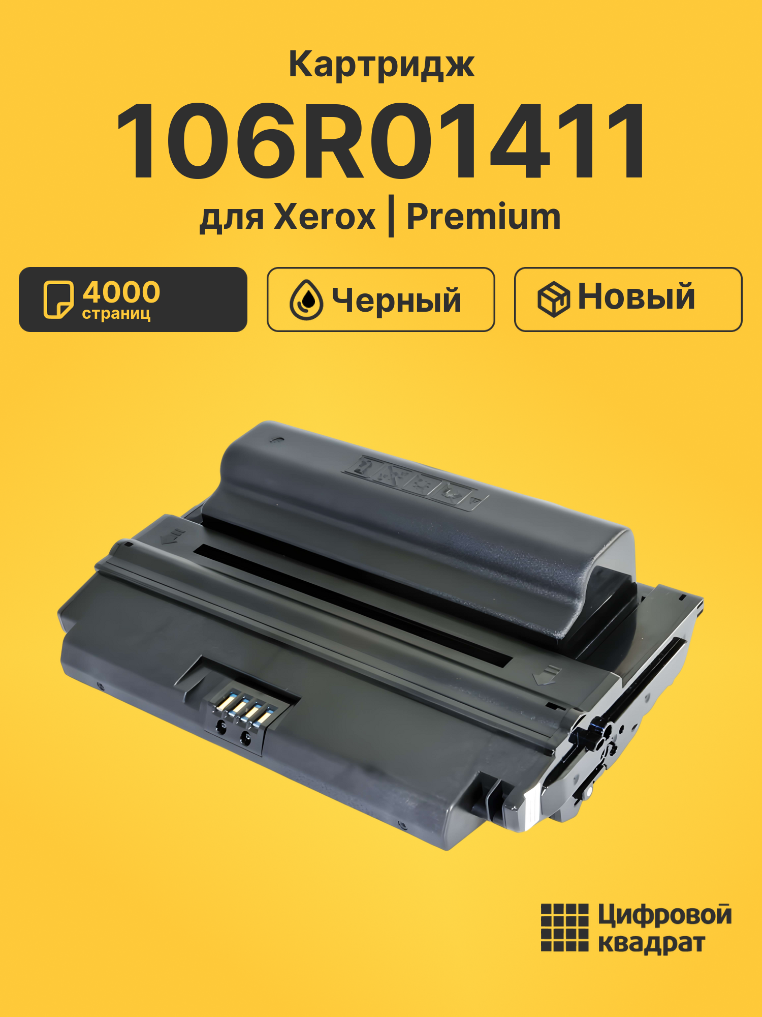 Картридж 106R01411 Xerox черный совместимый