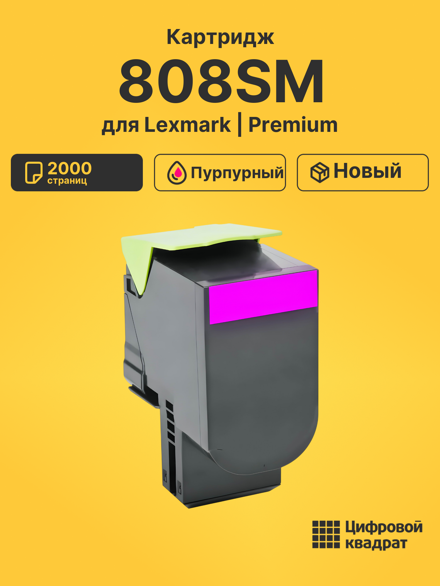 Картридж 808SM Lexmark 80C8SM0 пурпурный совместимый