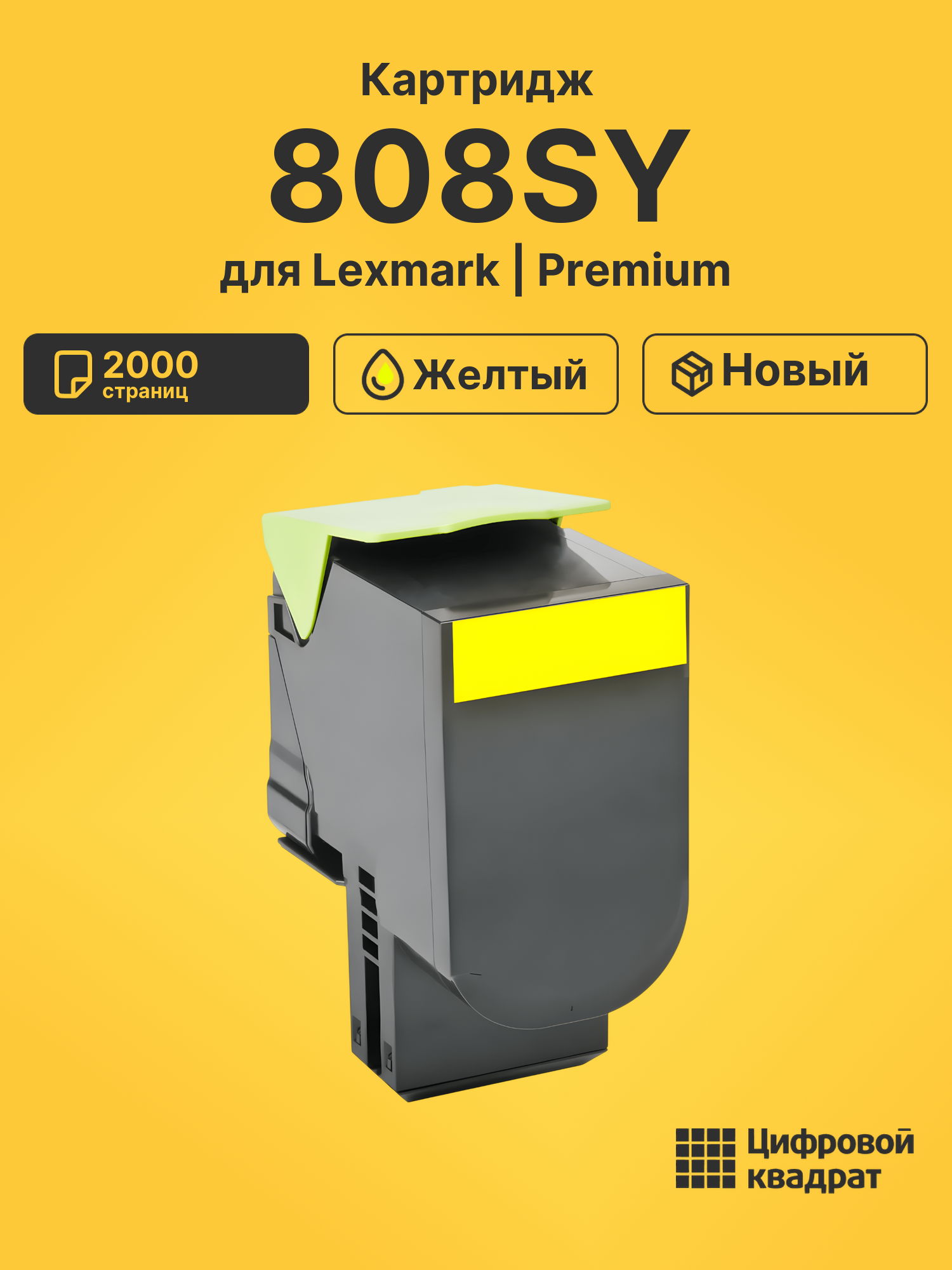 Картридж 808SY Lexmark 80C8SY0 желтый совместимый