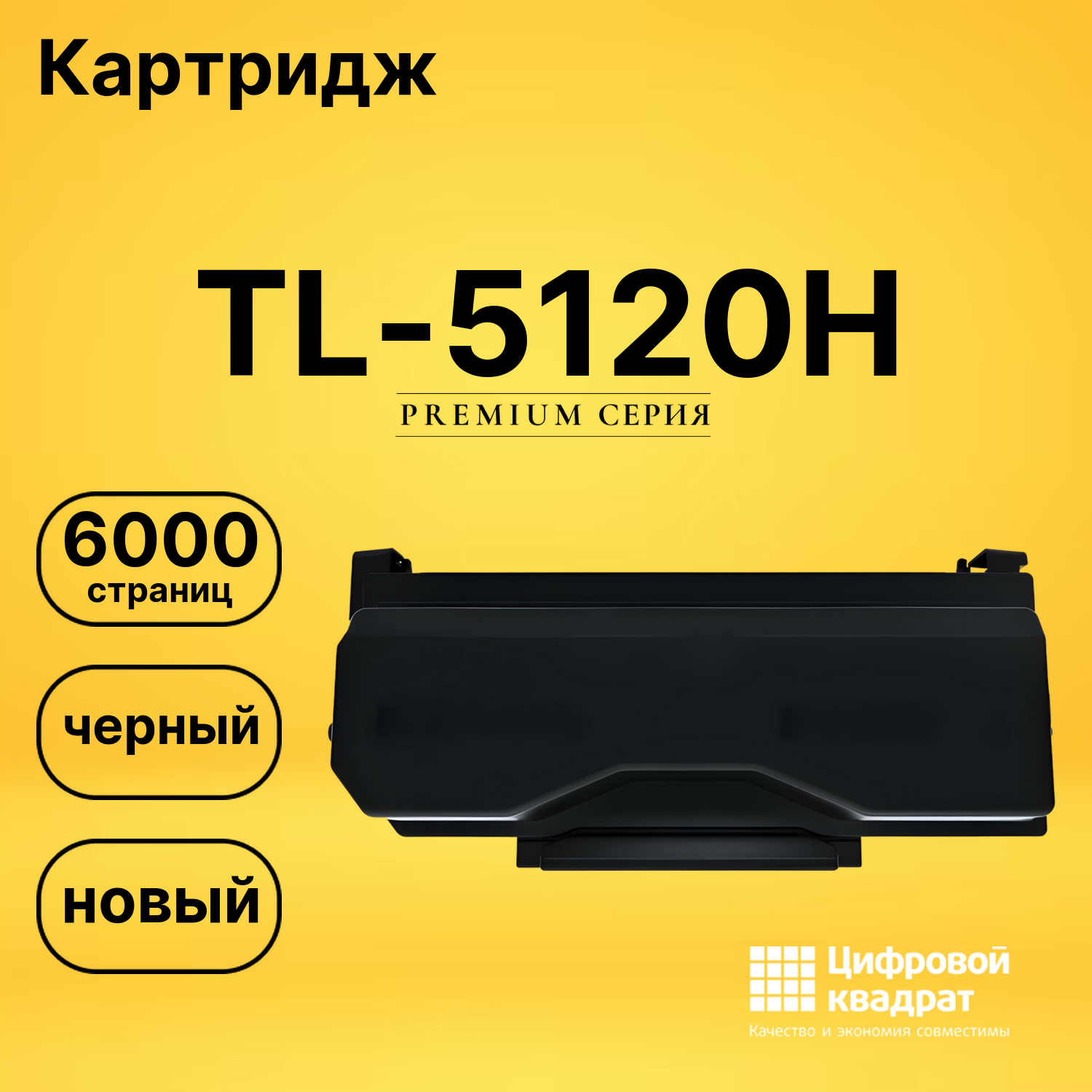 Картридж TL-5120H Pantum совместимый