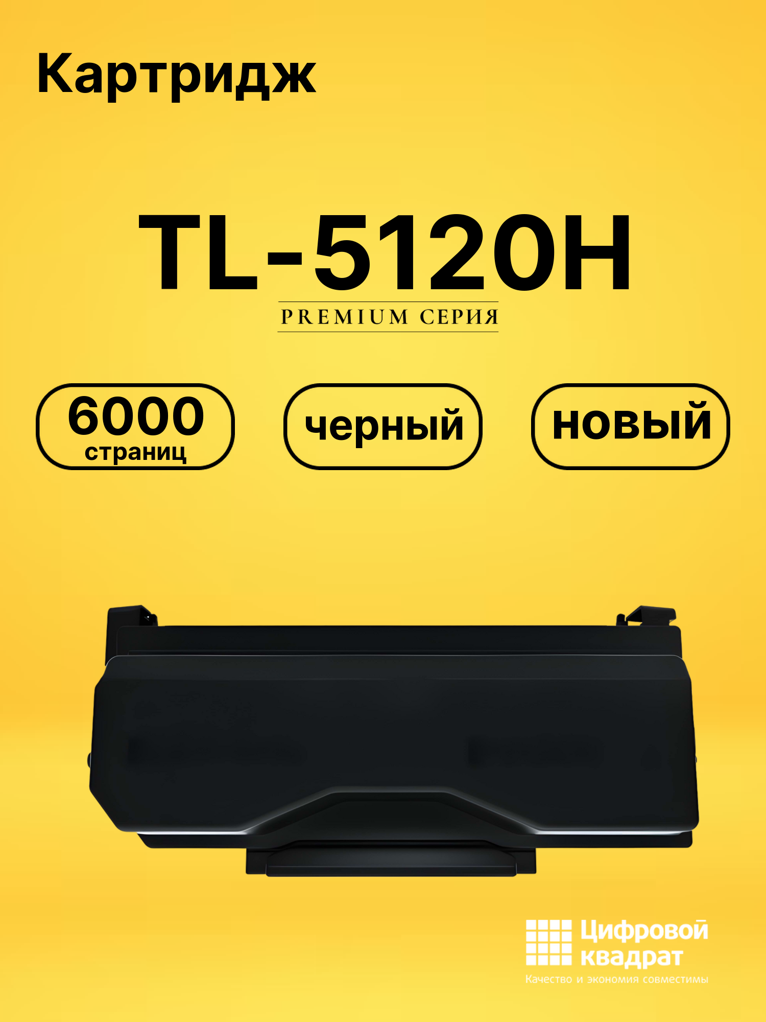 Картридж TL-5120H Pantum совместимый