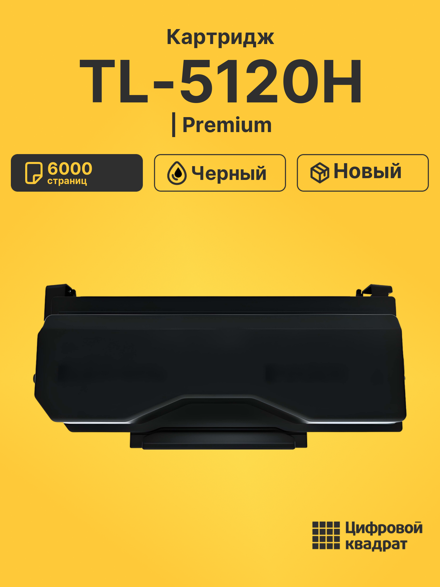 Картридж TL-5120H Pantum совместимый