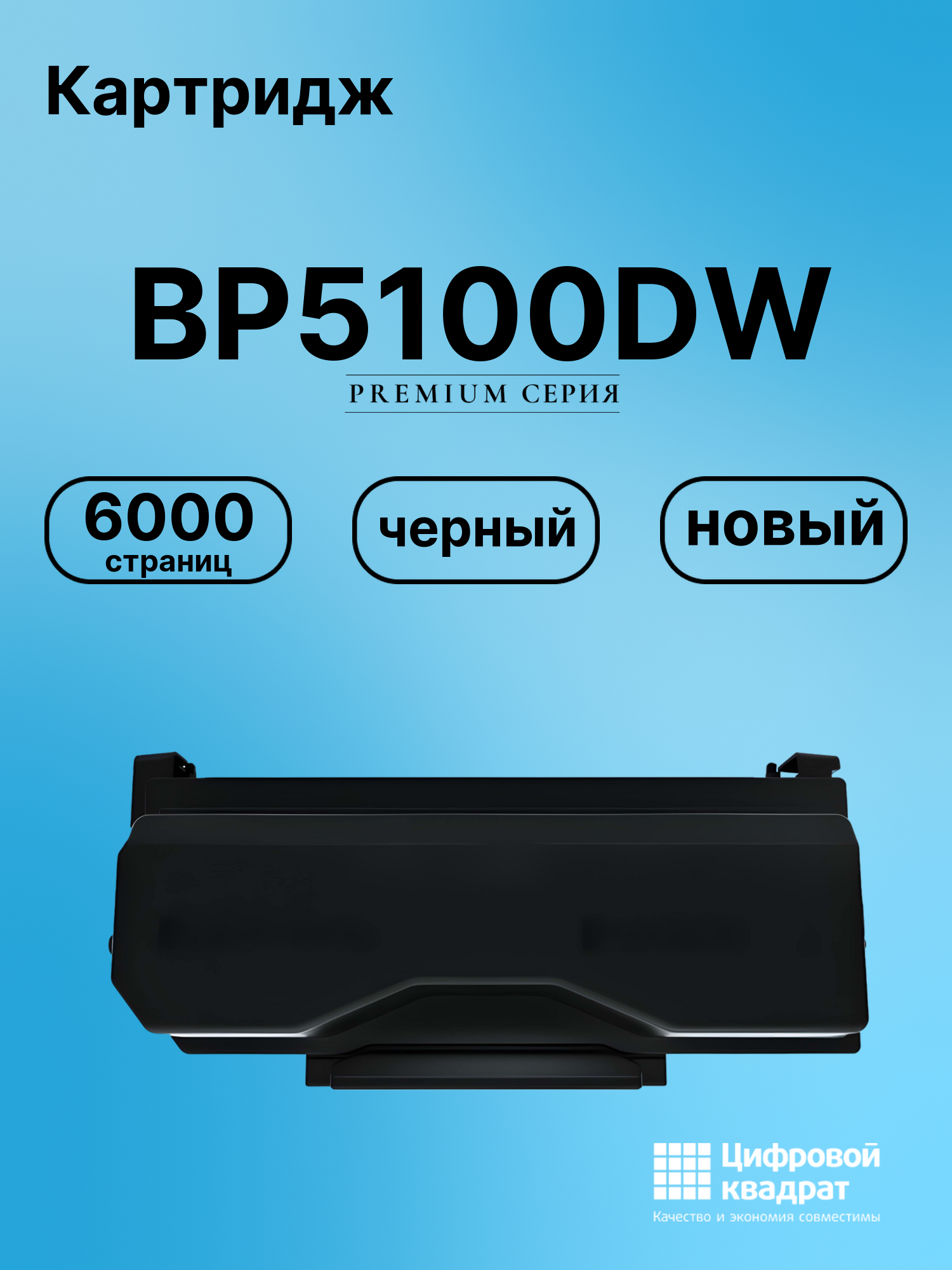 Картридж для Pantum BP5100DW совместимый