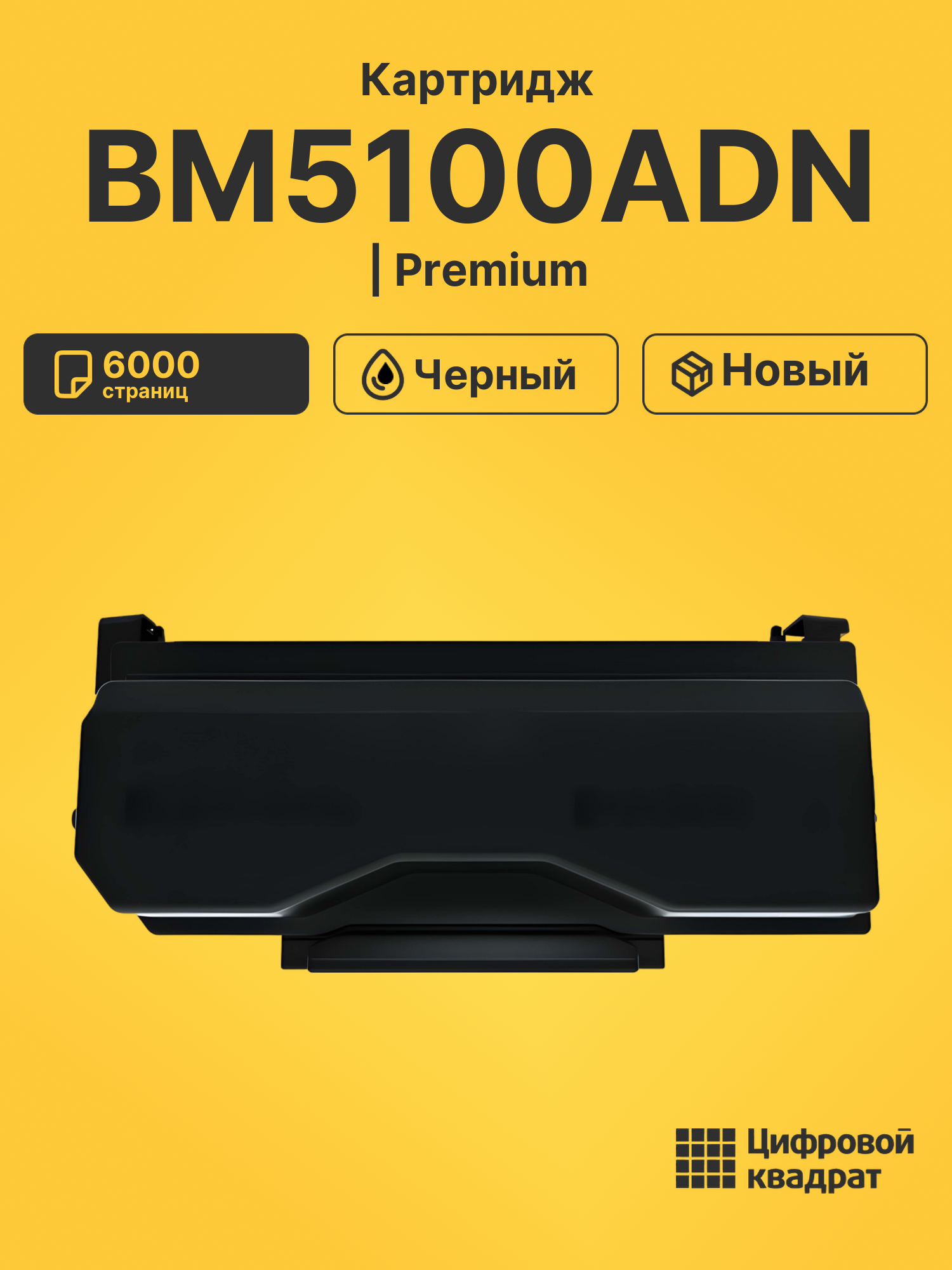 Картридж для BM5100ADN
