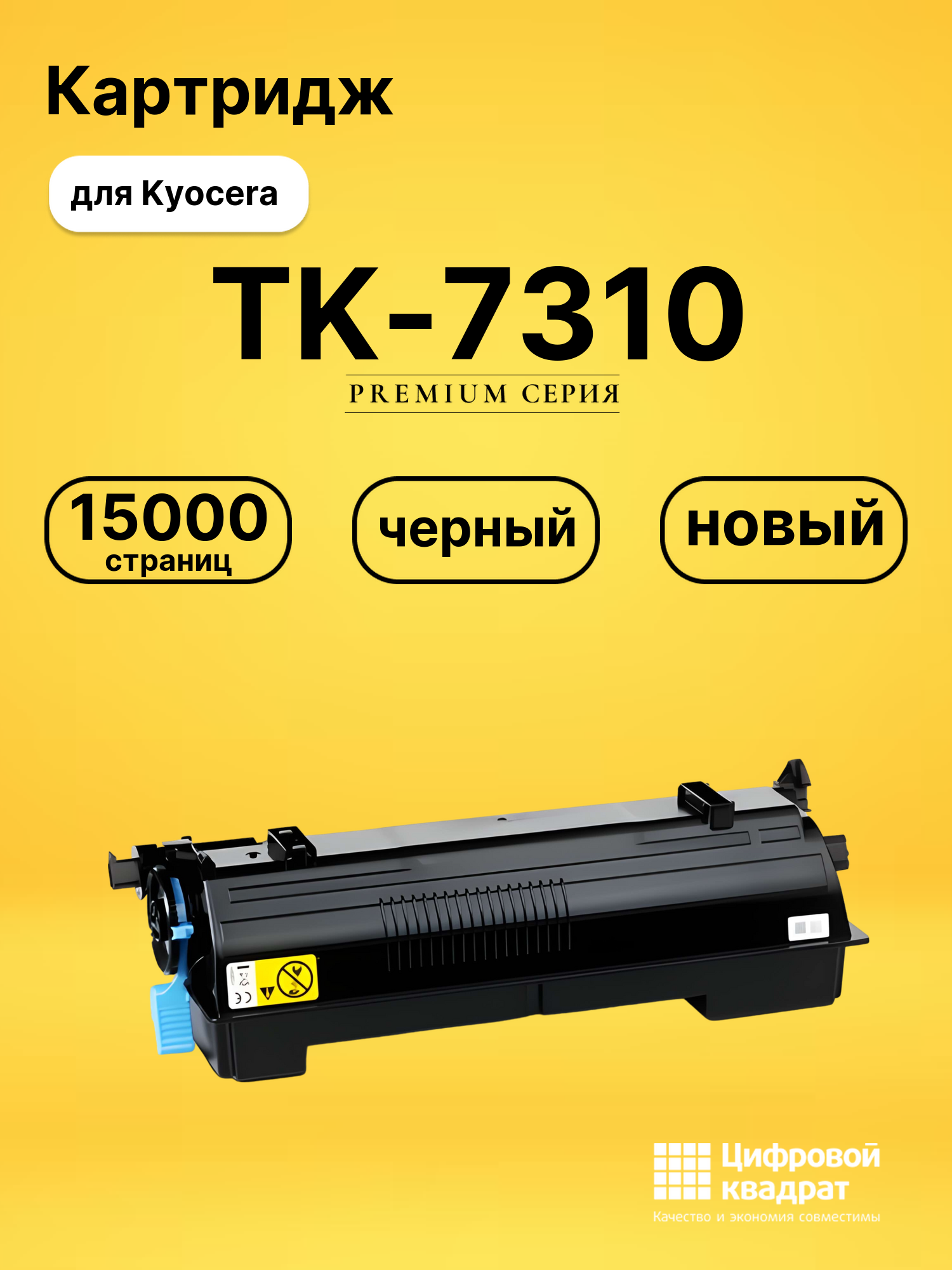 Картридж TK-7310 Kyocera совместимый