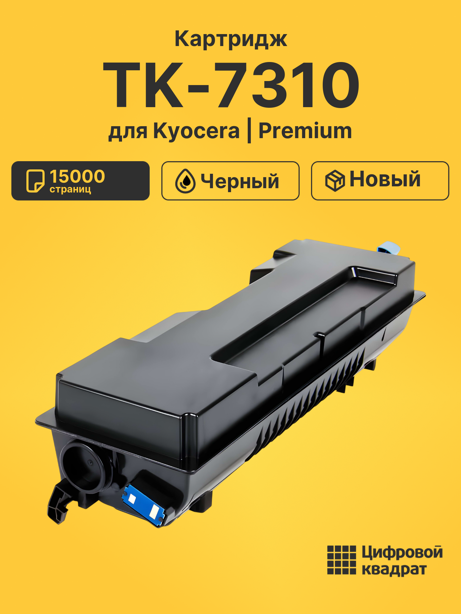 Картридж TK-7310 Kyocera совместимый