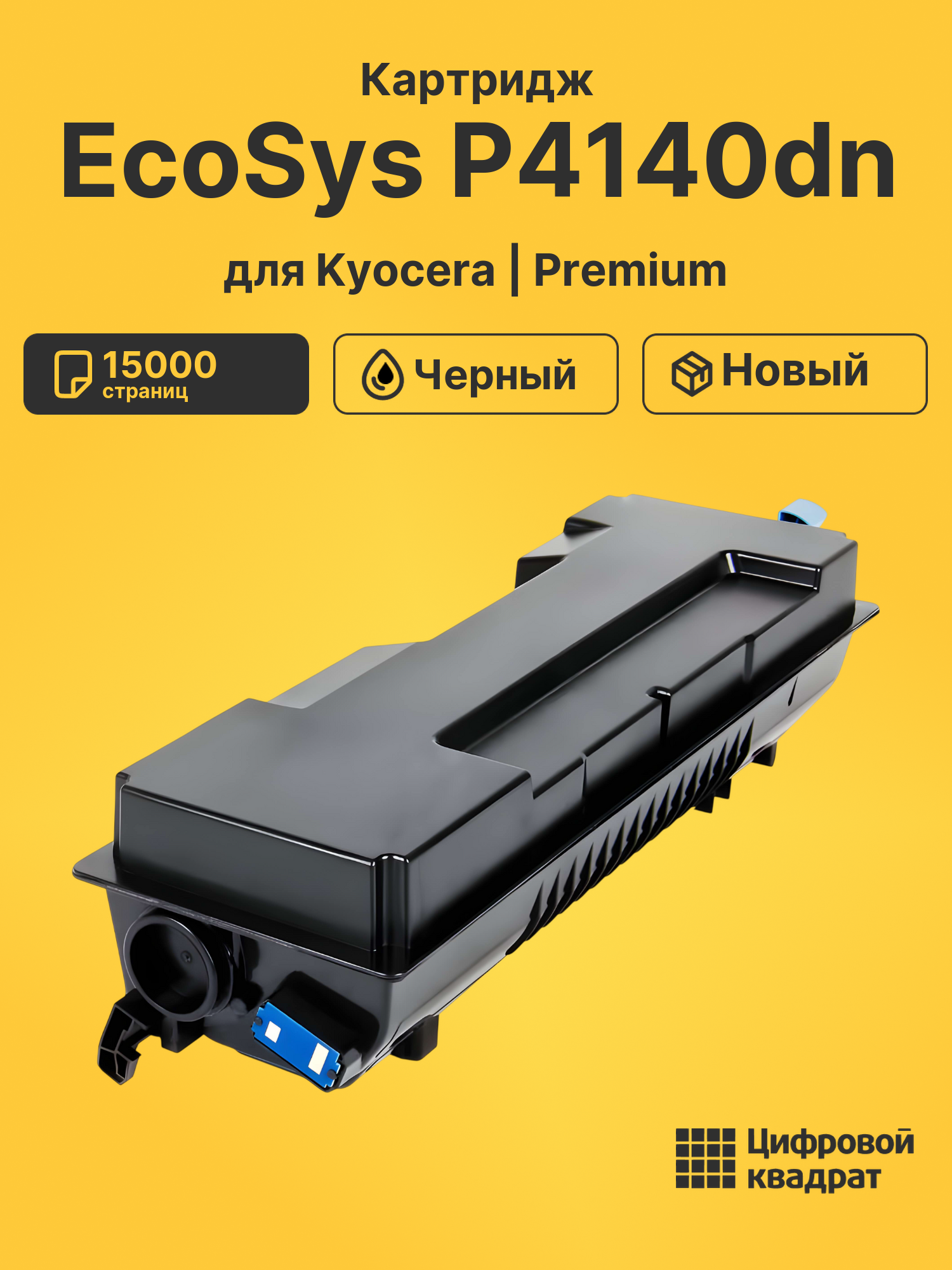 Картридж для Kyocera EcoSys P4140dn совместимый