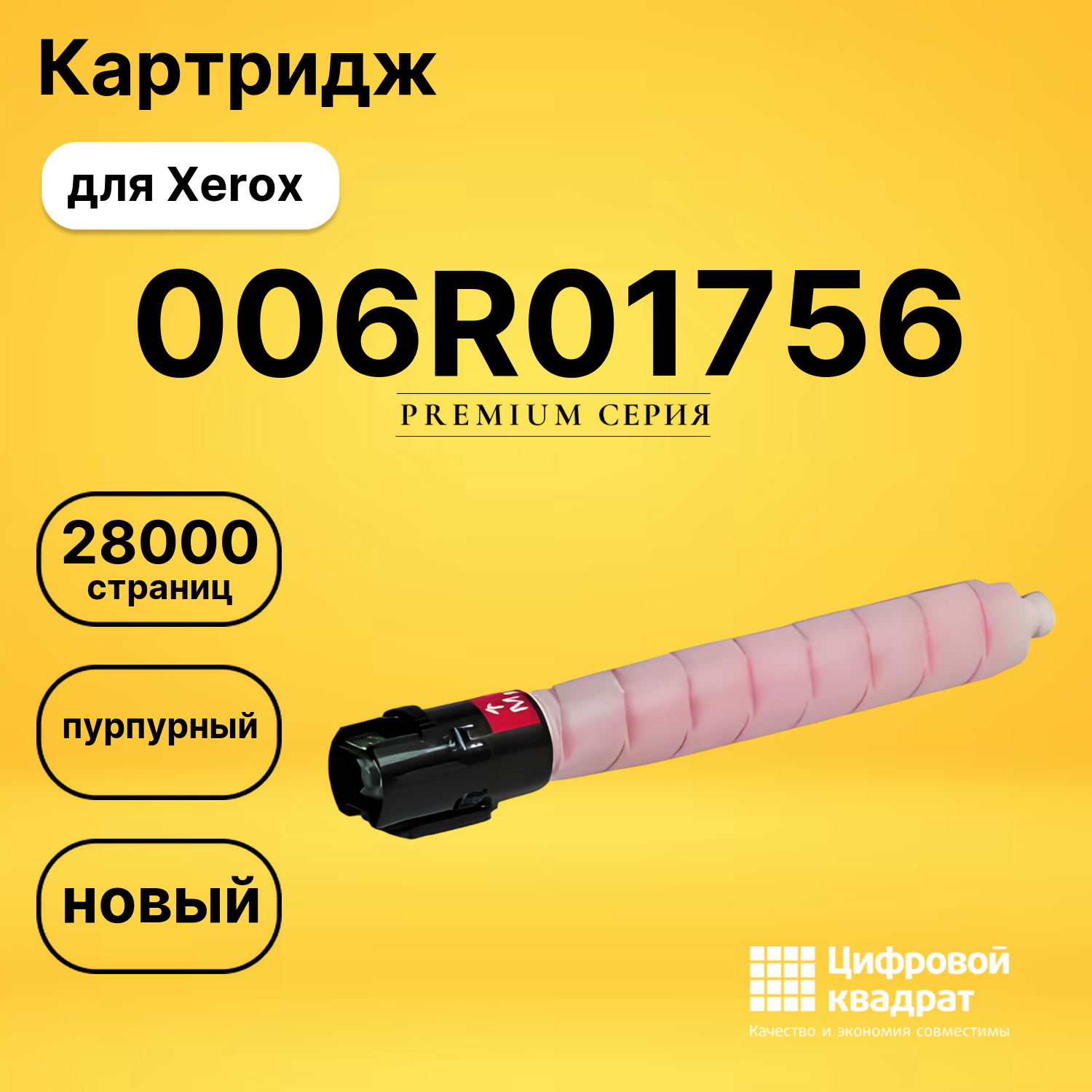 Картридж DS 006R01756 Xerox пурпурный