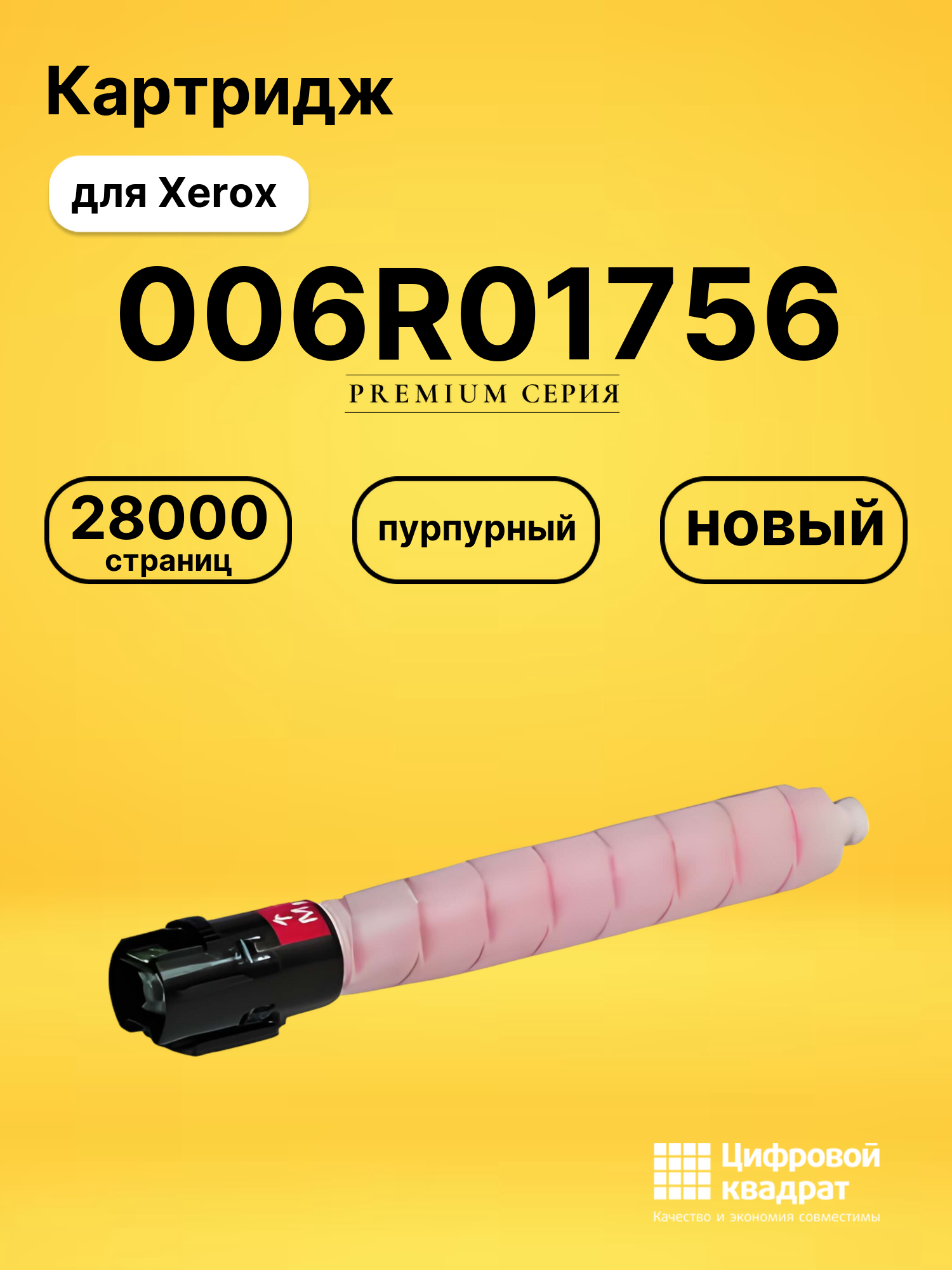 Картридж DS 006R01756 Xerox пурпурный