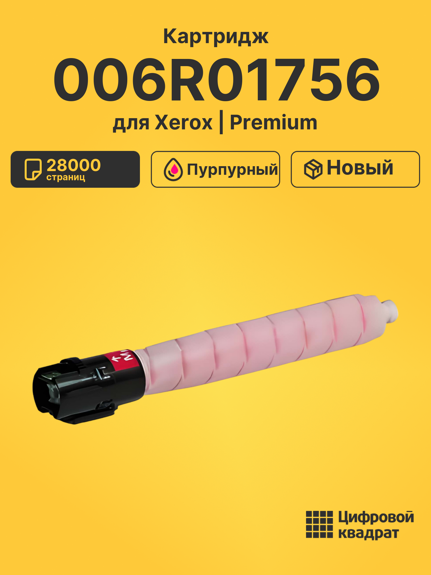 Картридж DS 006R01756 Xerox пурпурный