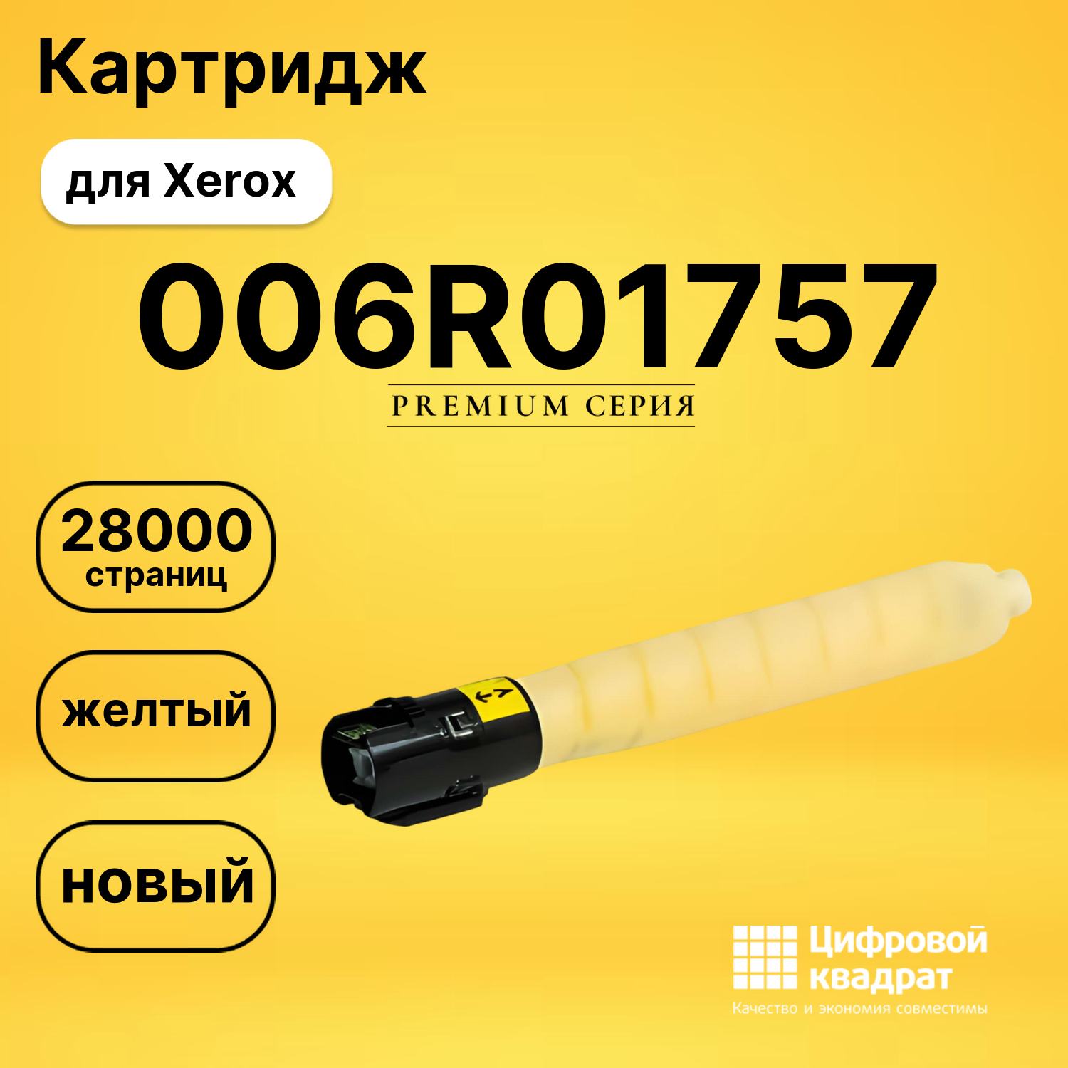 Картридж 006R01757 Xerox желтый совместимый