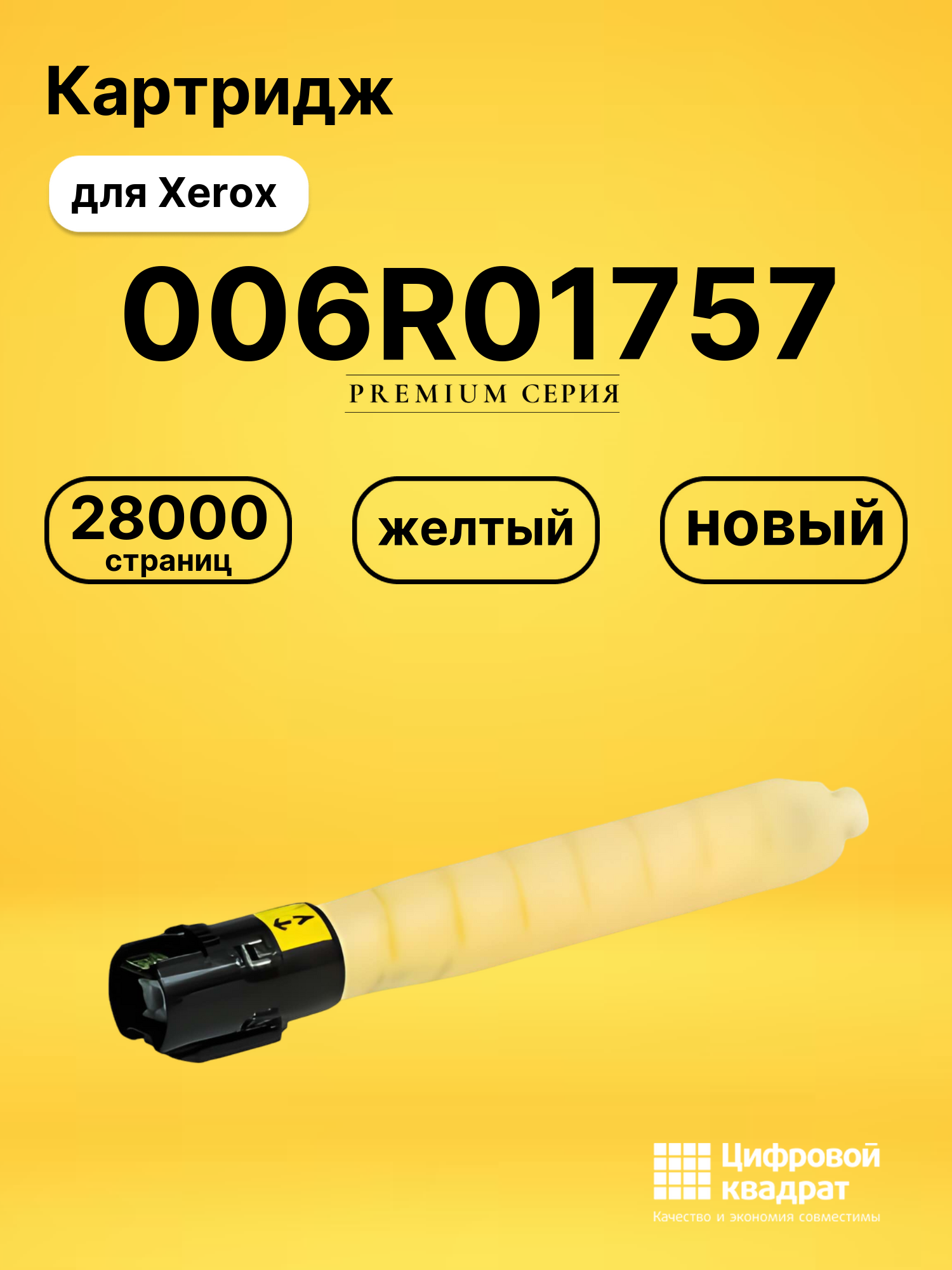 Картридж 006R01757 Xerox желтый совместимый