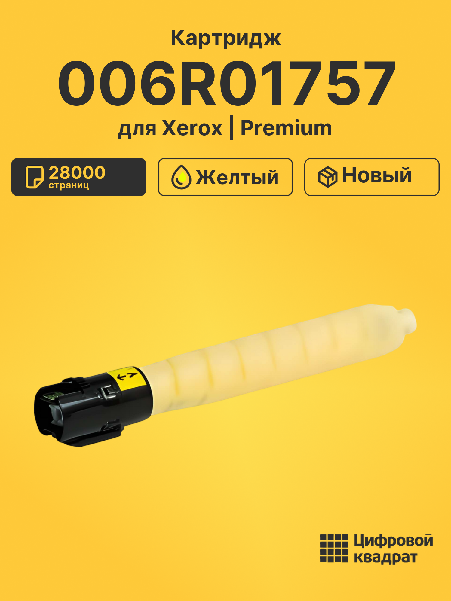 Картридж 006R01757 Xerox желтый совместимый