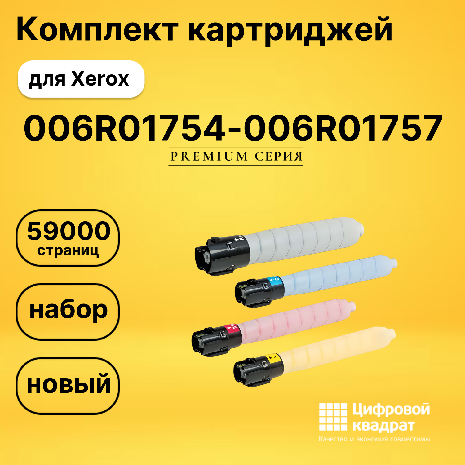 Комплект картриджей DS 006R01754-006R01757 Xerox