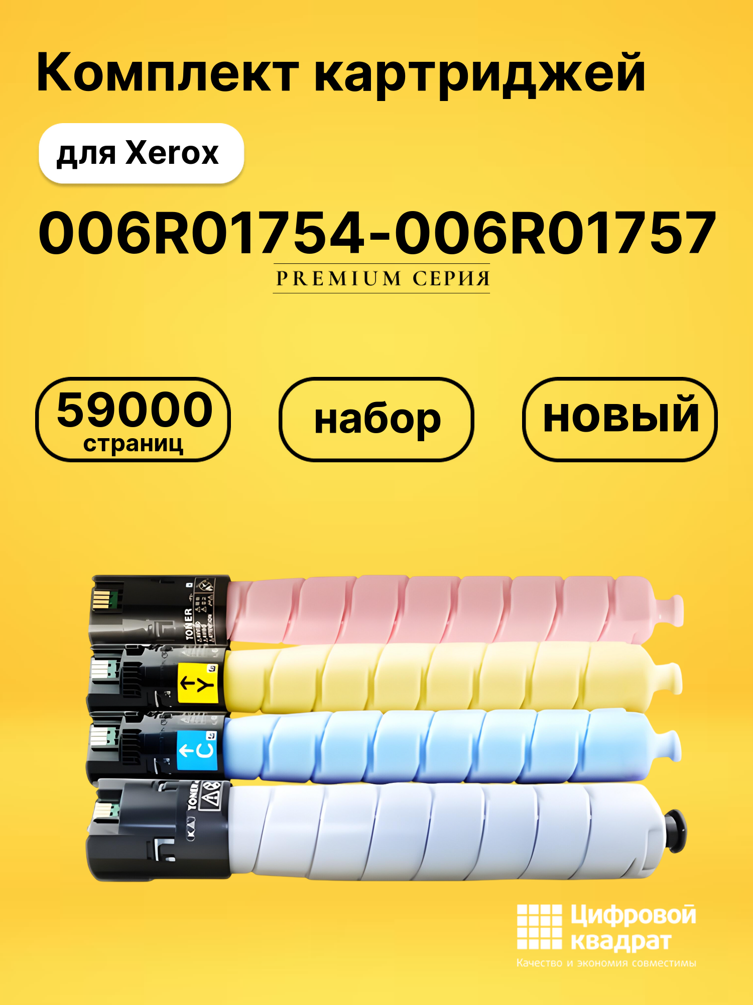 Картриджи 006R01754-006R01757 для Xerox C8130, C8135