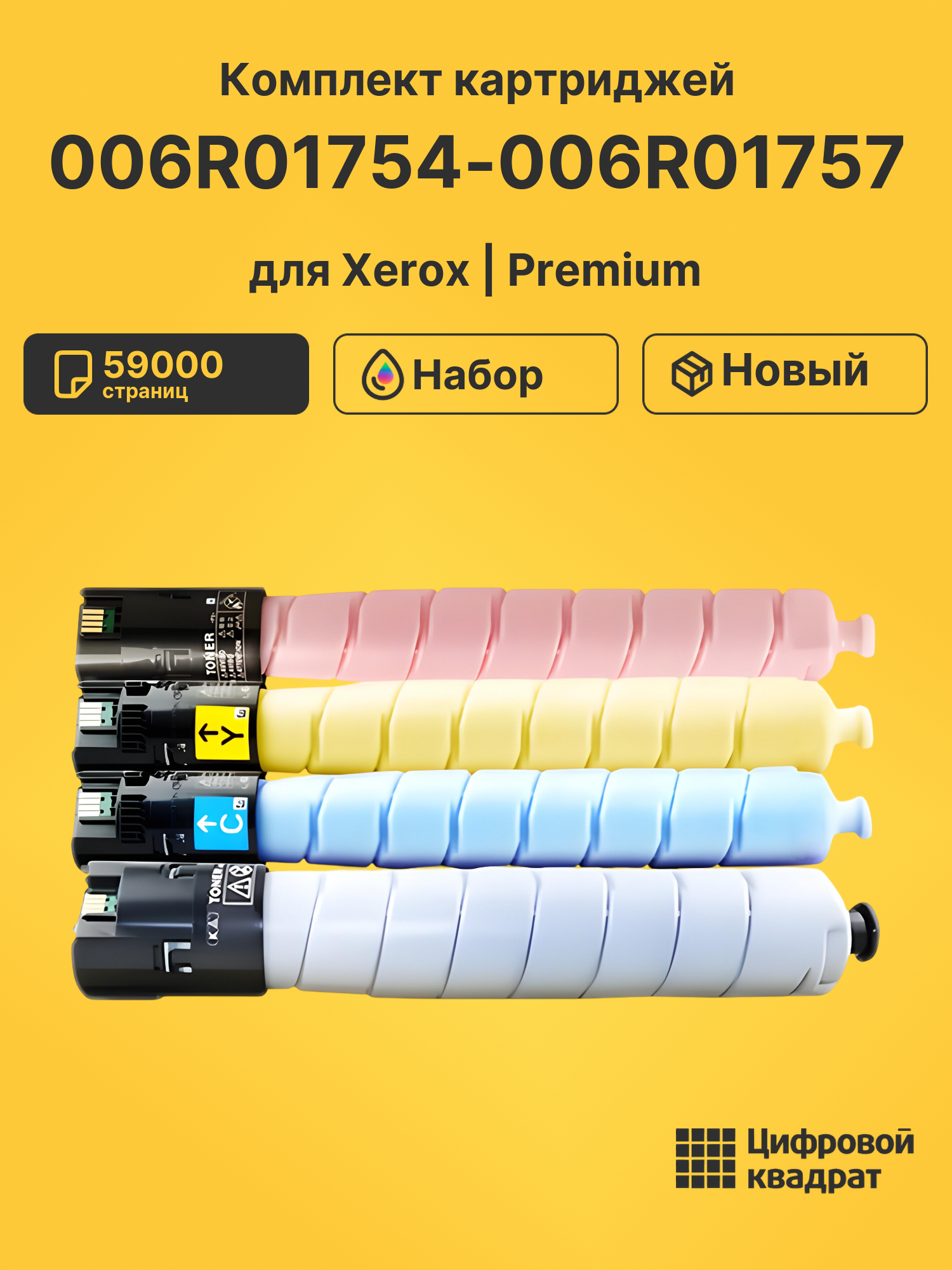 Картриджи 006R01754-006R01757 для Xerox C8130, C8135