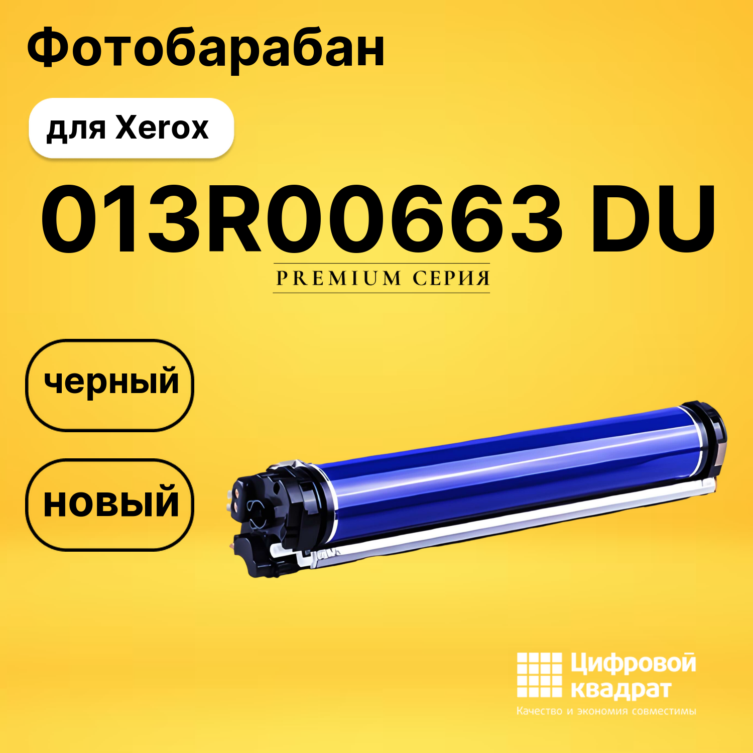 Фотобарабан 013R00663 Xerox черный совместимый