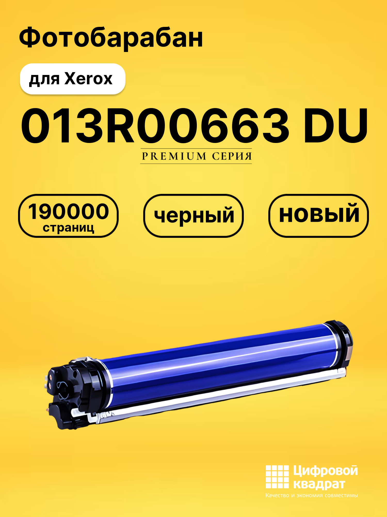 Фотобарабан 013R00663 Xerox черный совместимый
