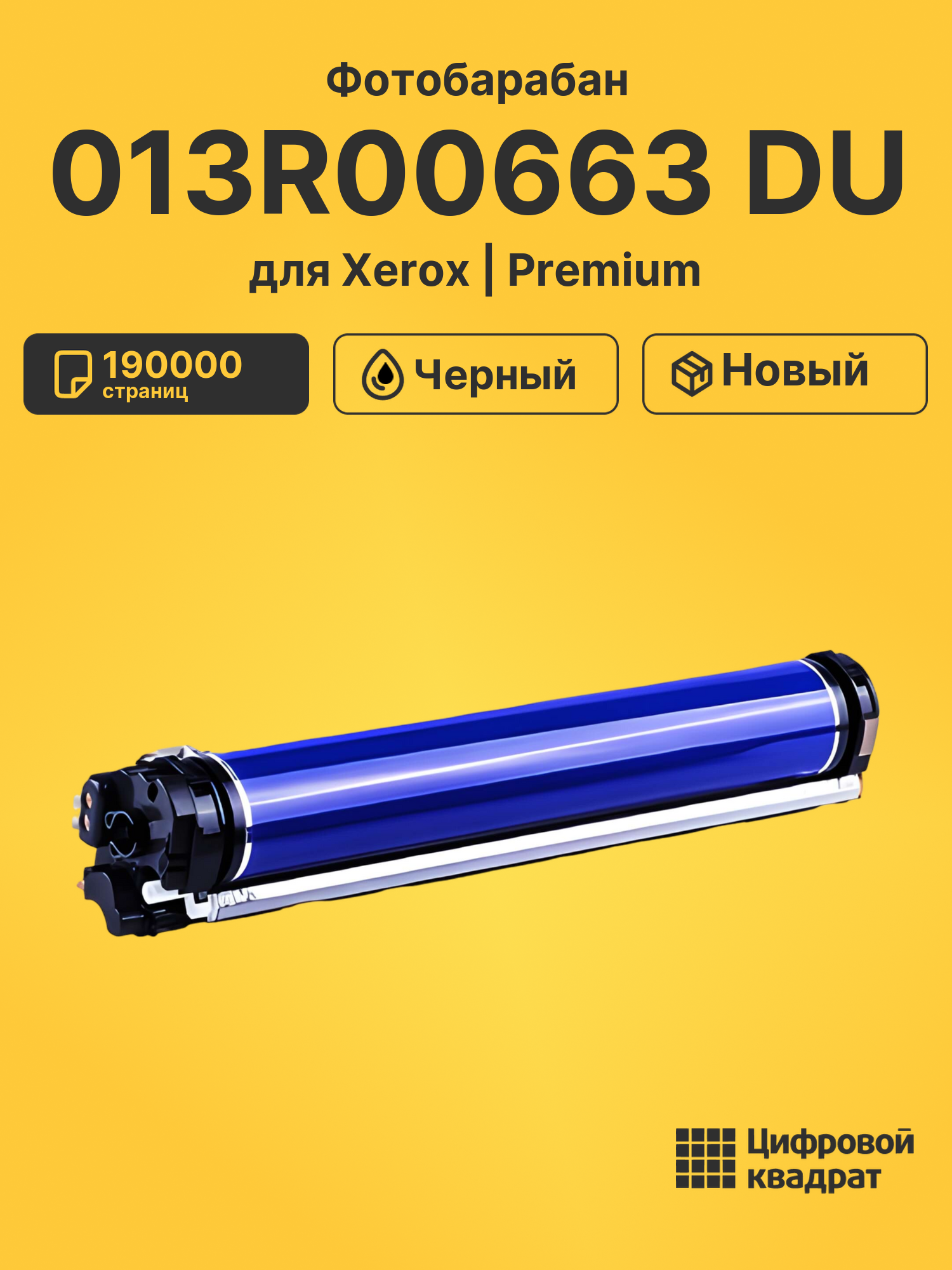 Фотобарабан 013R00663 DU для Xerox DCP-C70 черный