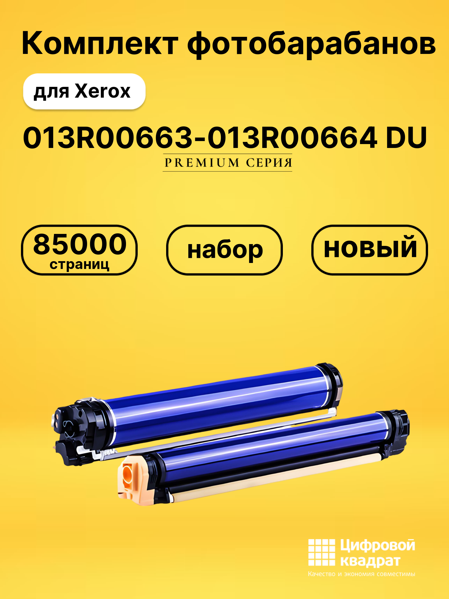 Фотобарабаны 013R00663-013R00664 DU для Xerox DCP-C70