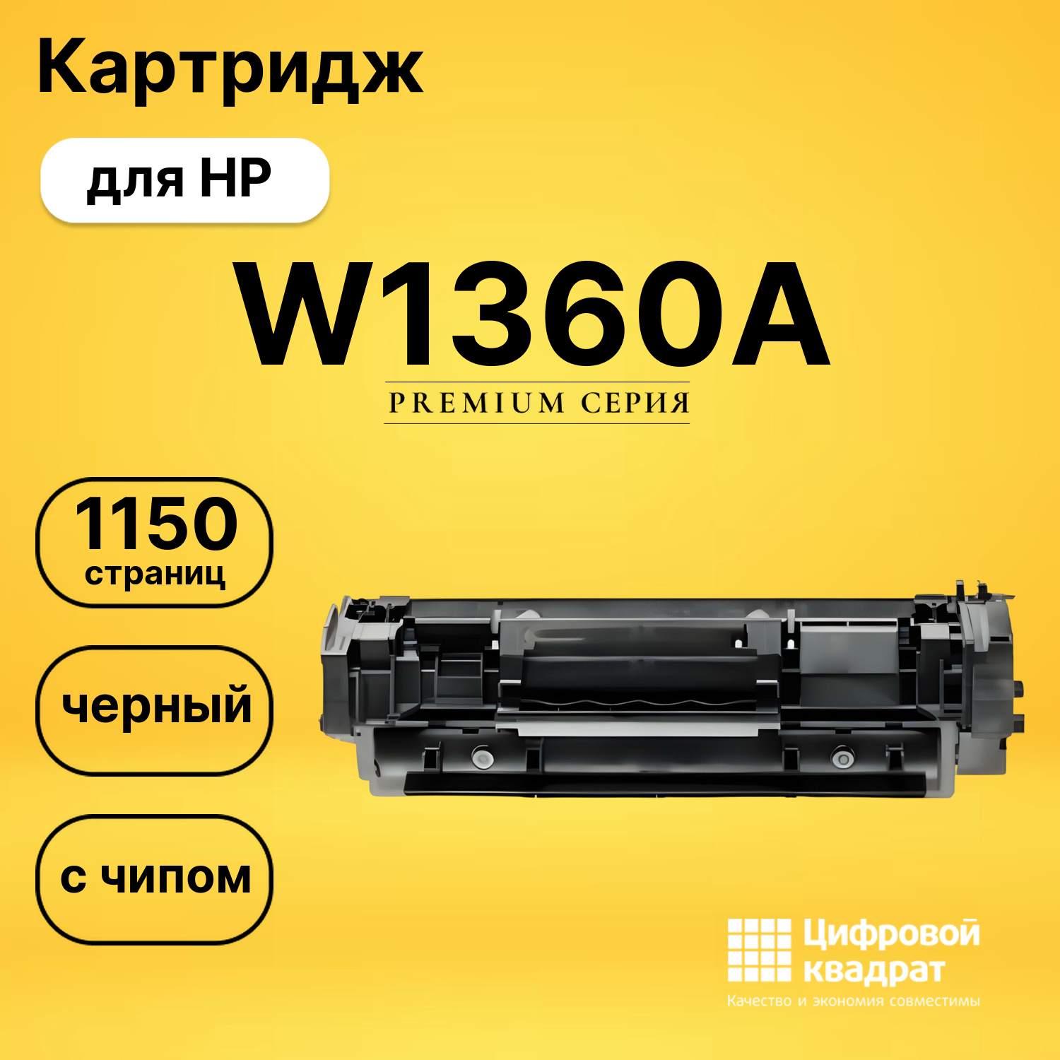 Картридж W1360A HP с чипом совместимый