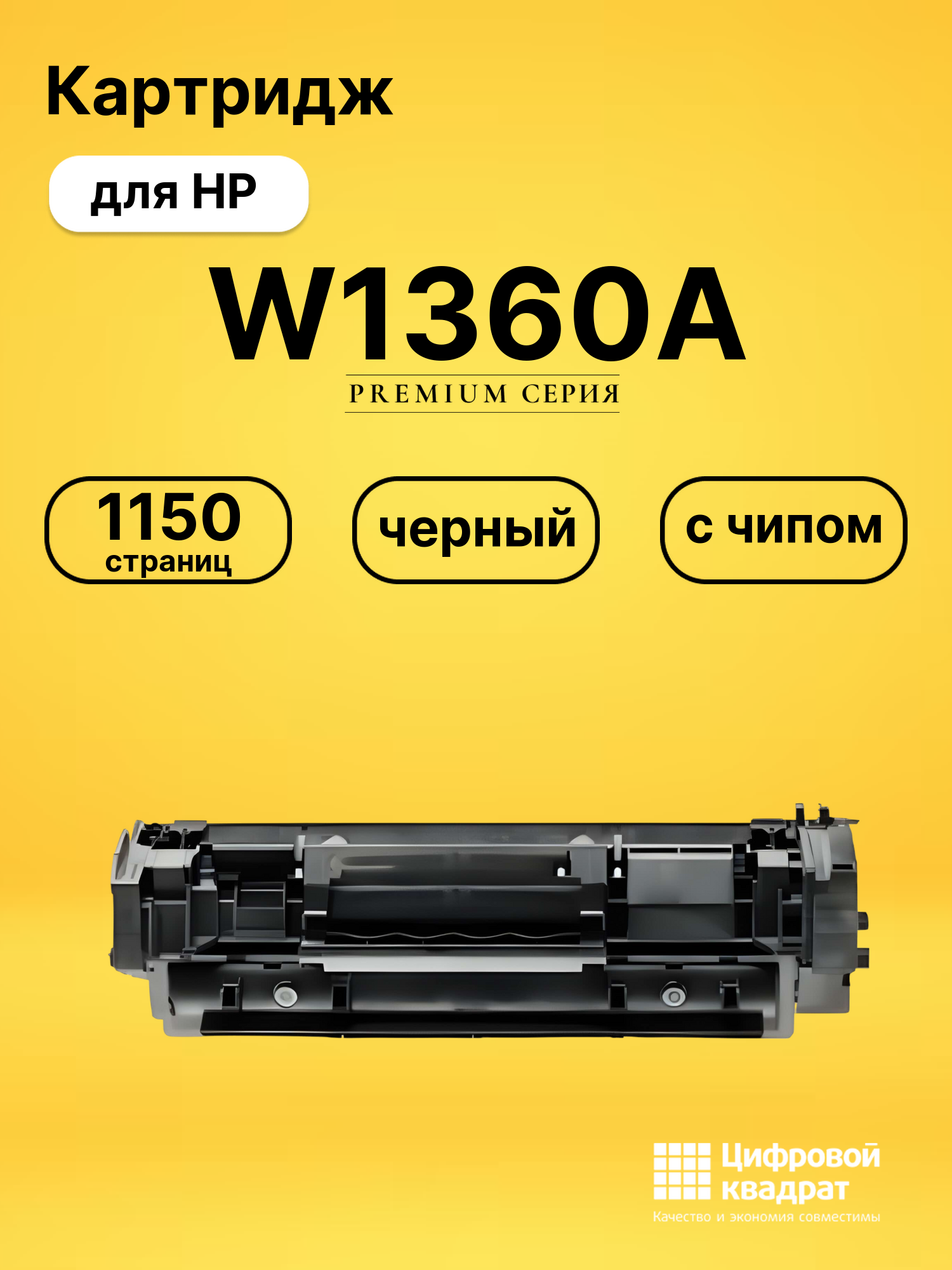 Картридж W1360A HP с чипом совместимый