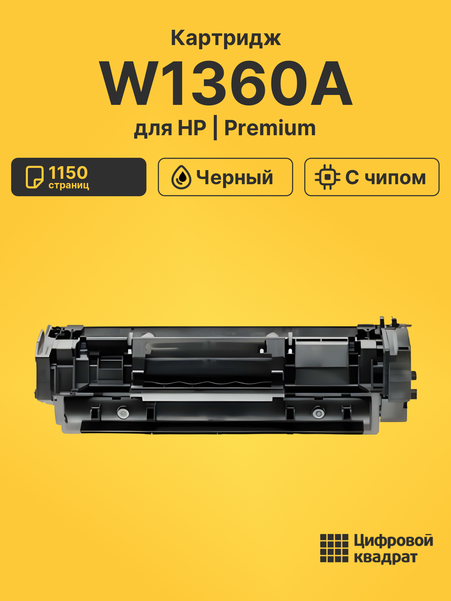 Картридж W1360A HP с чипом совместимый