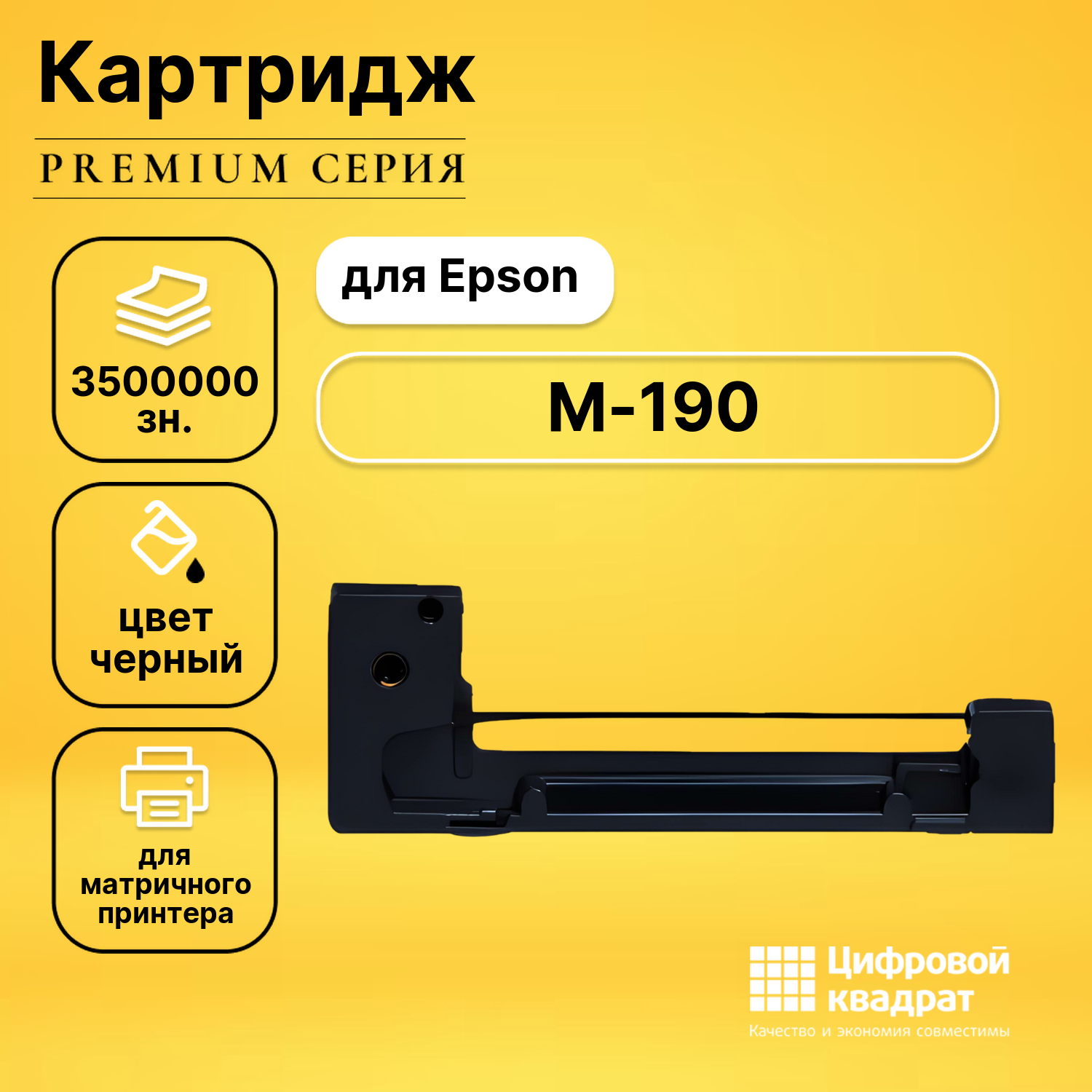 Риббон-картридж для Epson M-190 совместимый