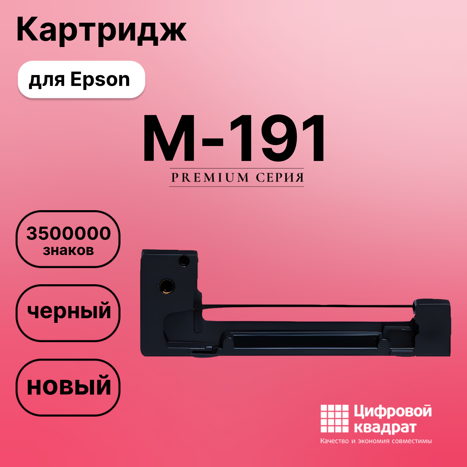 Риббон-картридж для Epson M-191 совместимый