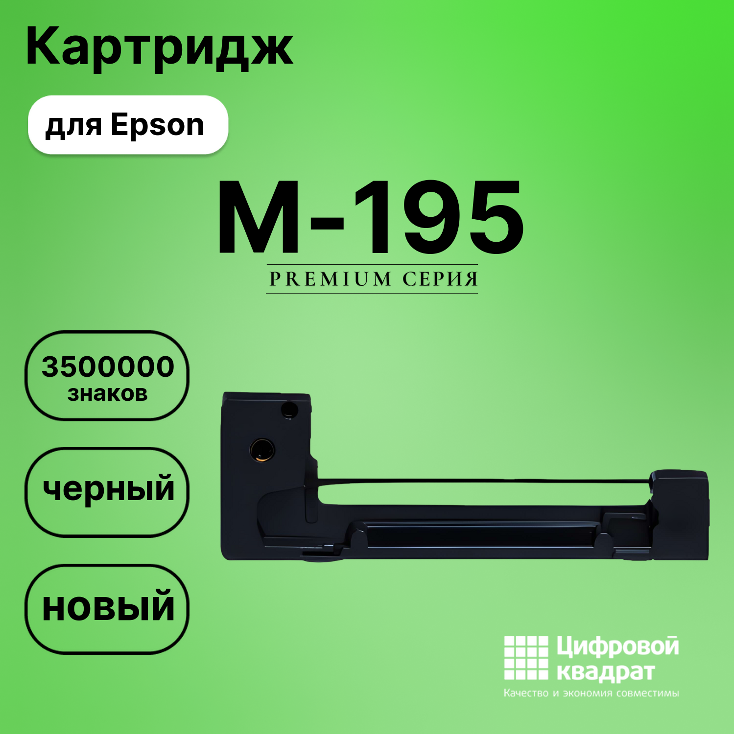Риббон-картридж для Epson M-195 совместимый
