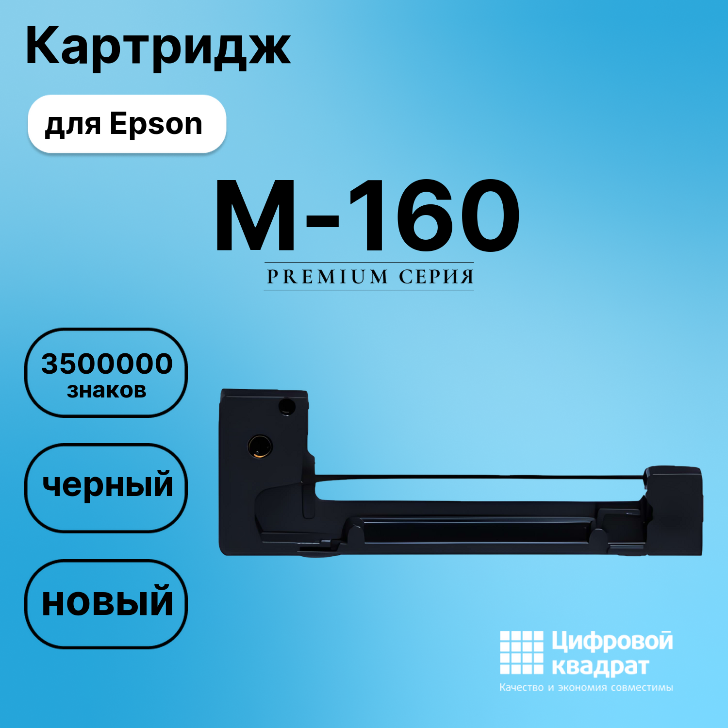Риббон-картридж для Epson M-160 совместимый
