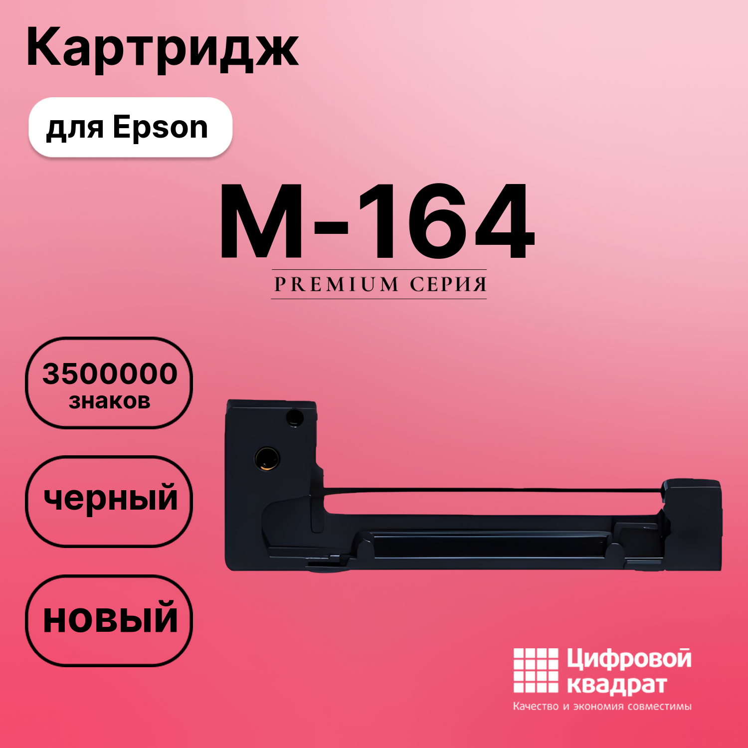 Риббон-картридж для Epson M-164 совместимый