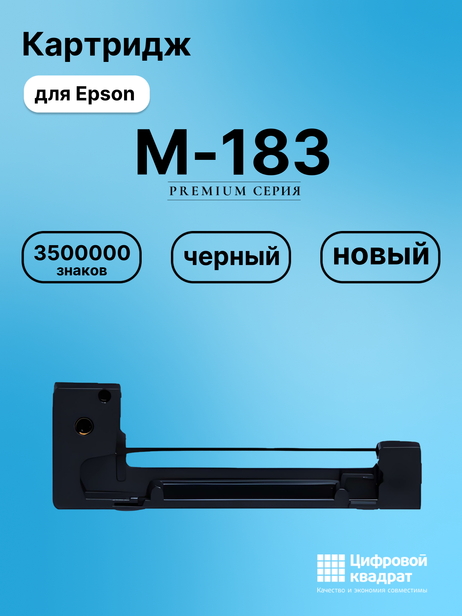 Картридж для Epson M-183 (ERC09B), M-185, M-190, M-163