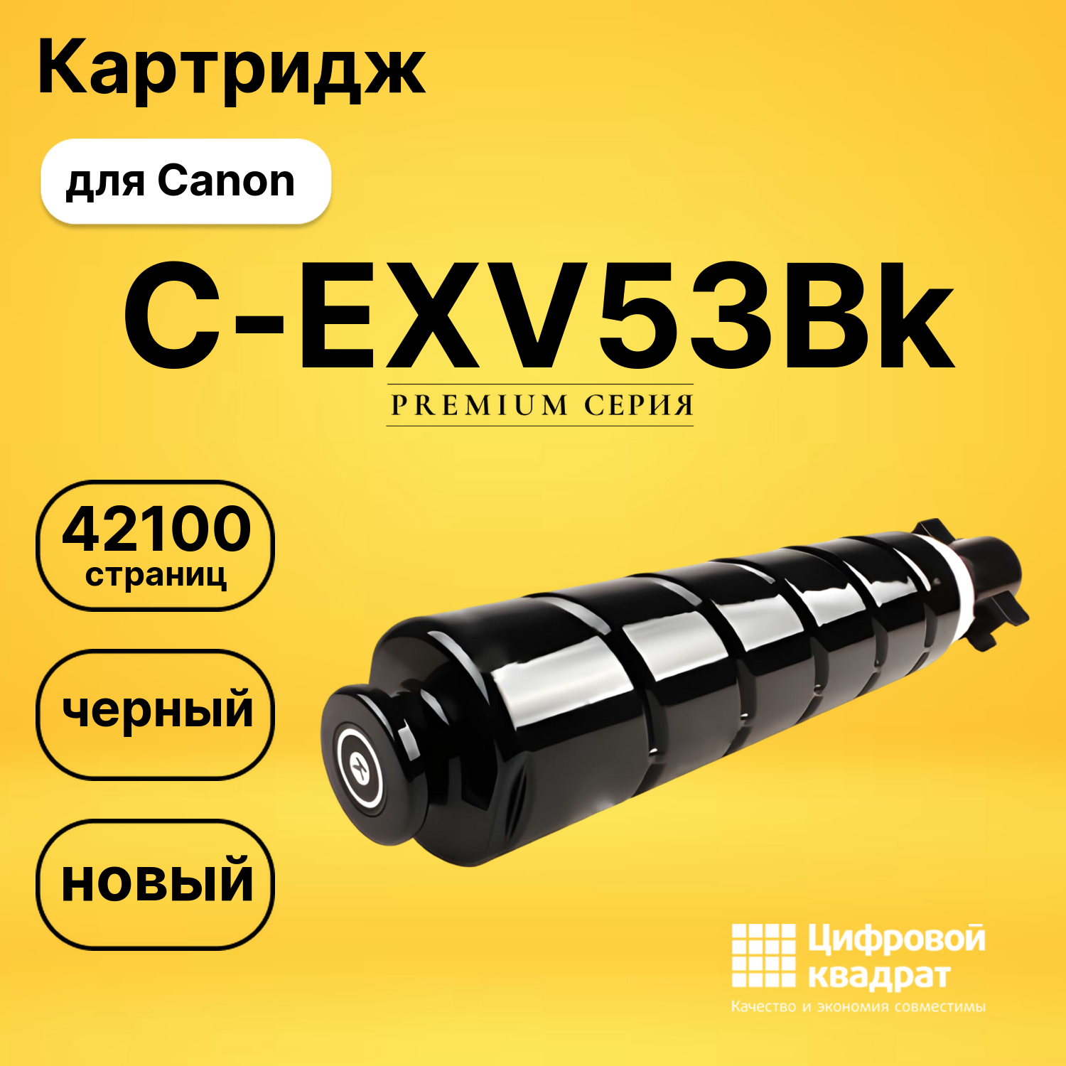 Картридж C-EXV53Bk Canon черный совместимый