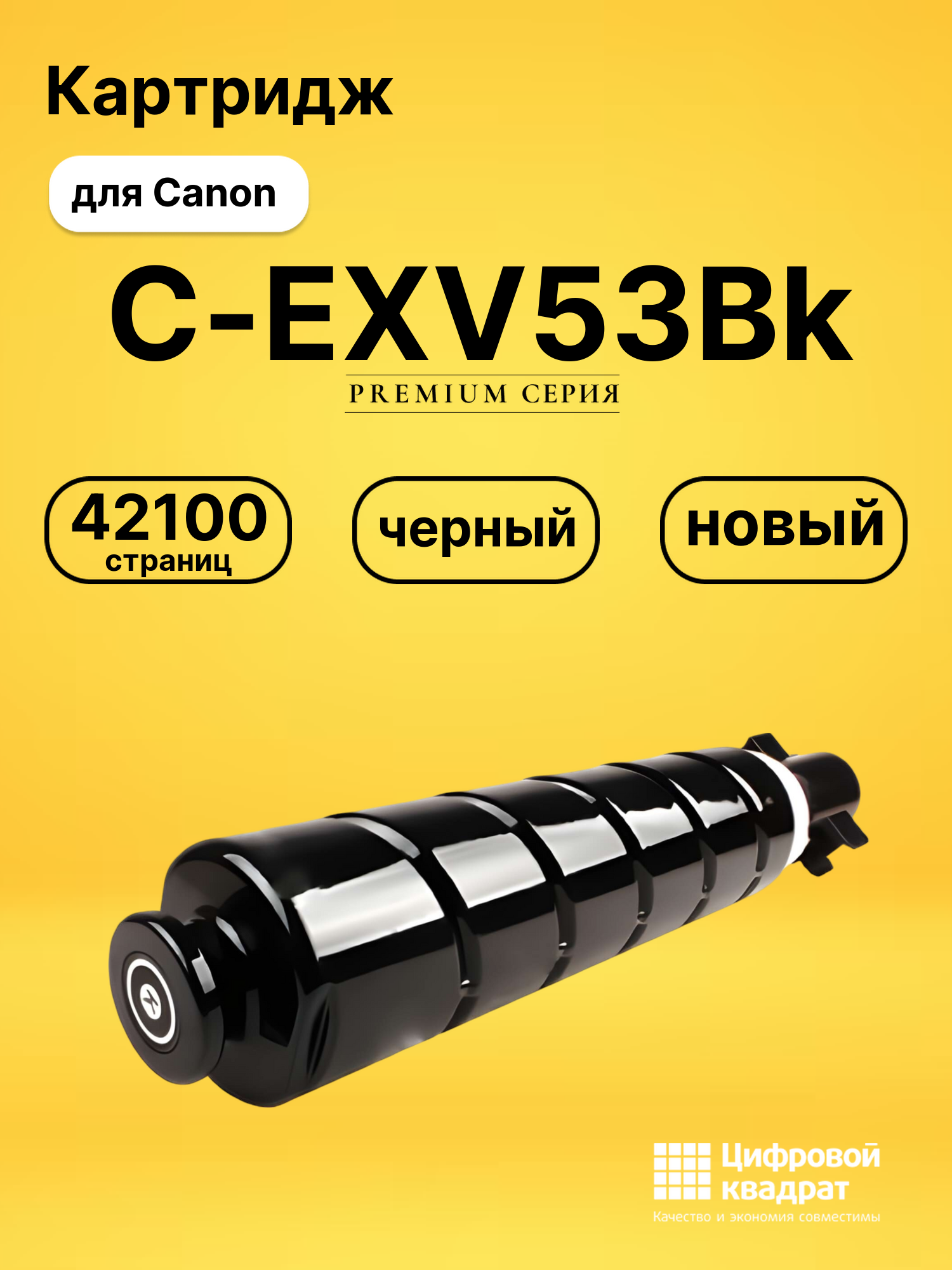 Картридж C-EXV53Bk для Canon iR Advance 4525i черный
