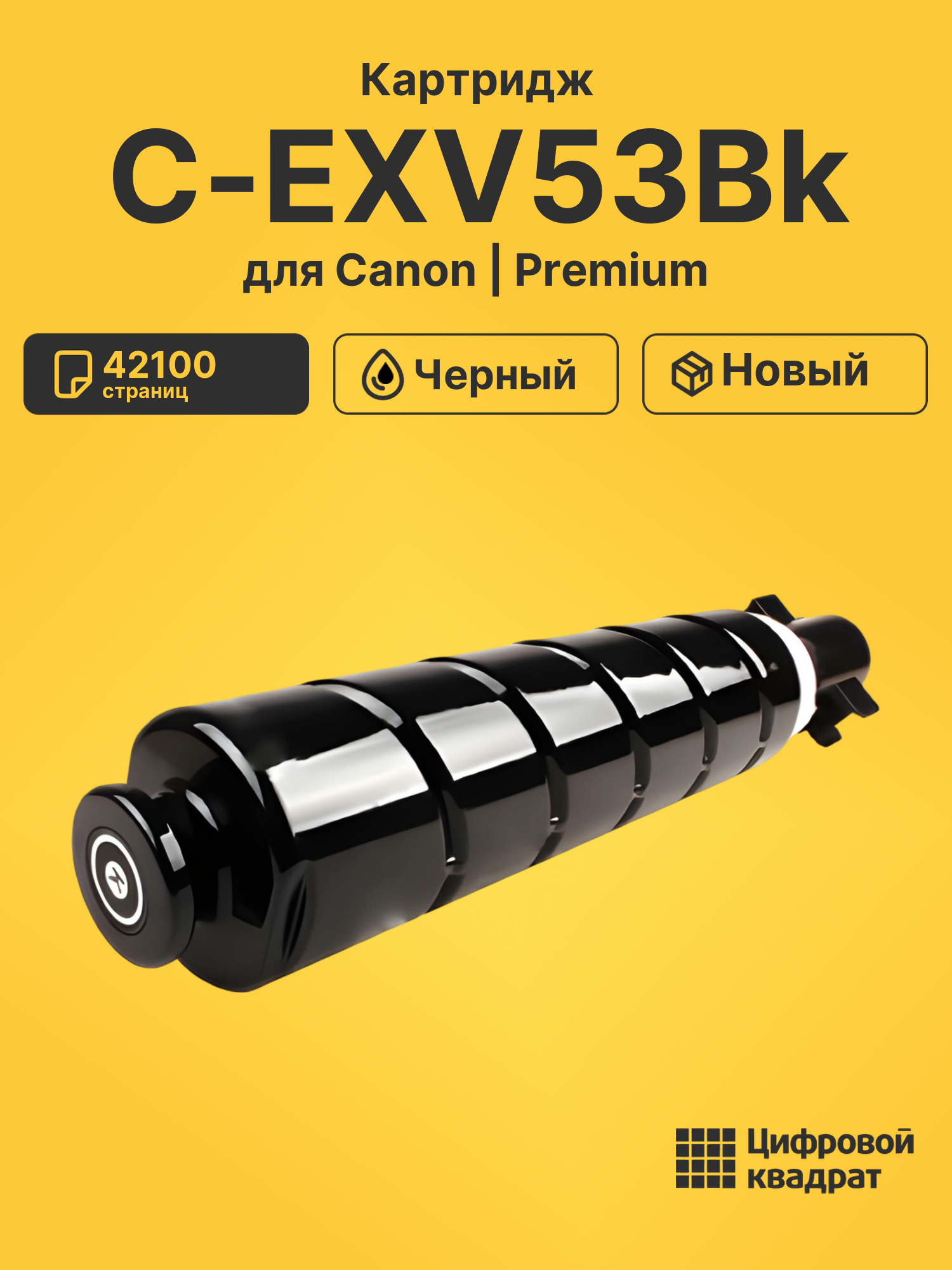 Картридж C-EXV53Bk для Canon iR Advance 4525i черный