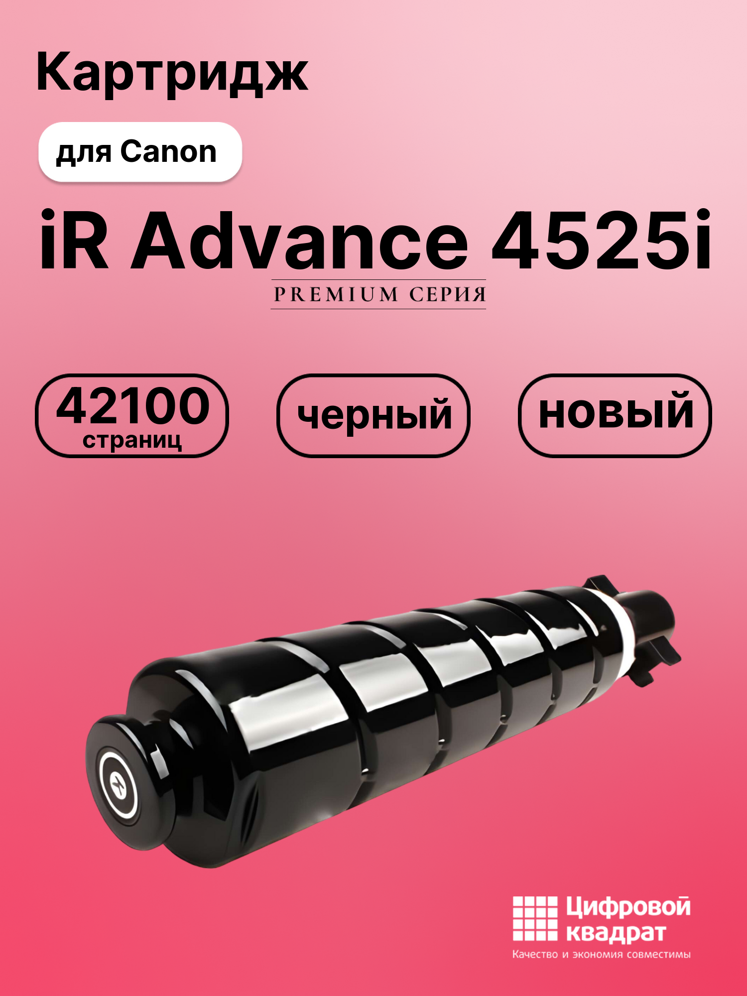 Картридж для Canon iR Advance 4525i (C-EXV53Bk),